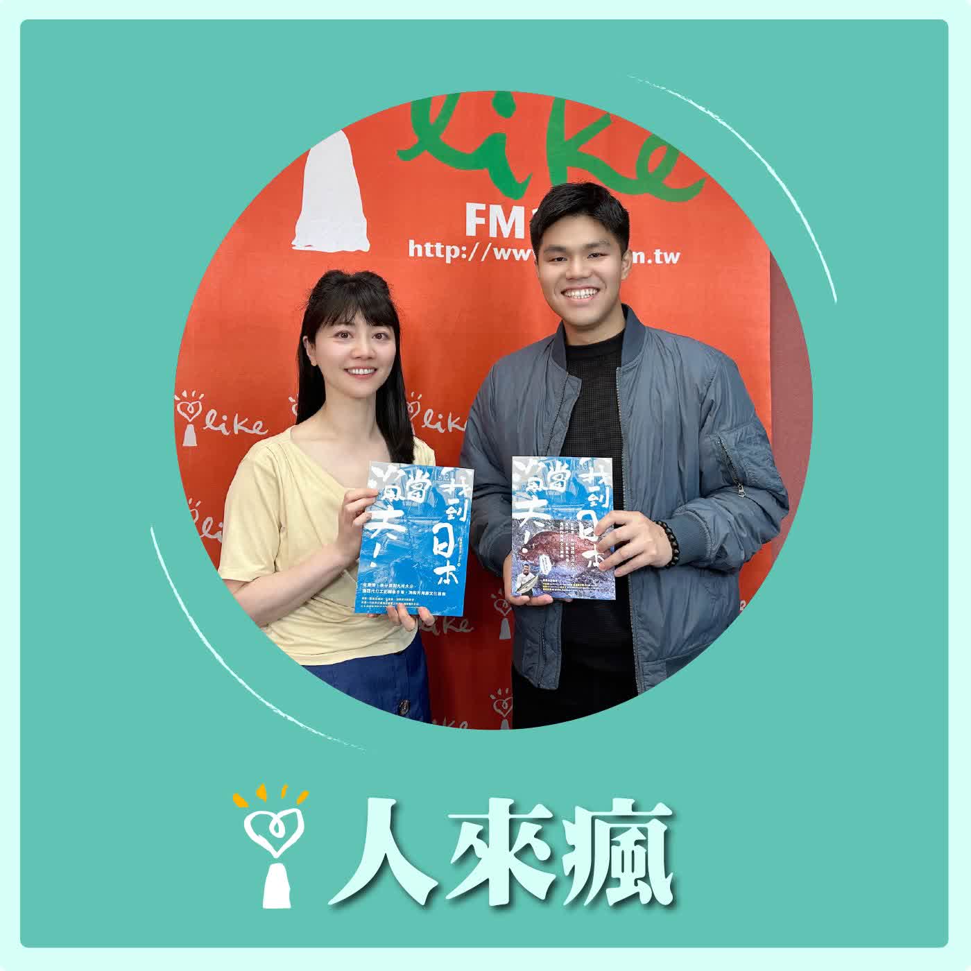 2026.04.09 人來瘋 高嘉瑜來了【我到日本當漁夫】專訪 海邊過日子 Taku episode artwork