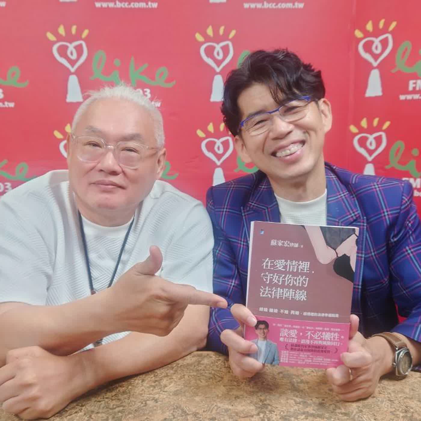 2026.04.17 范瑞杰的異想世界【在愛情裡，法律陷阱何其多】專訪 暖男家事律師 蘇家宏 episode artwork