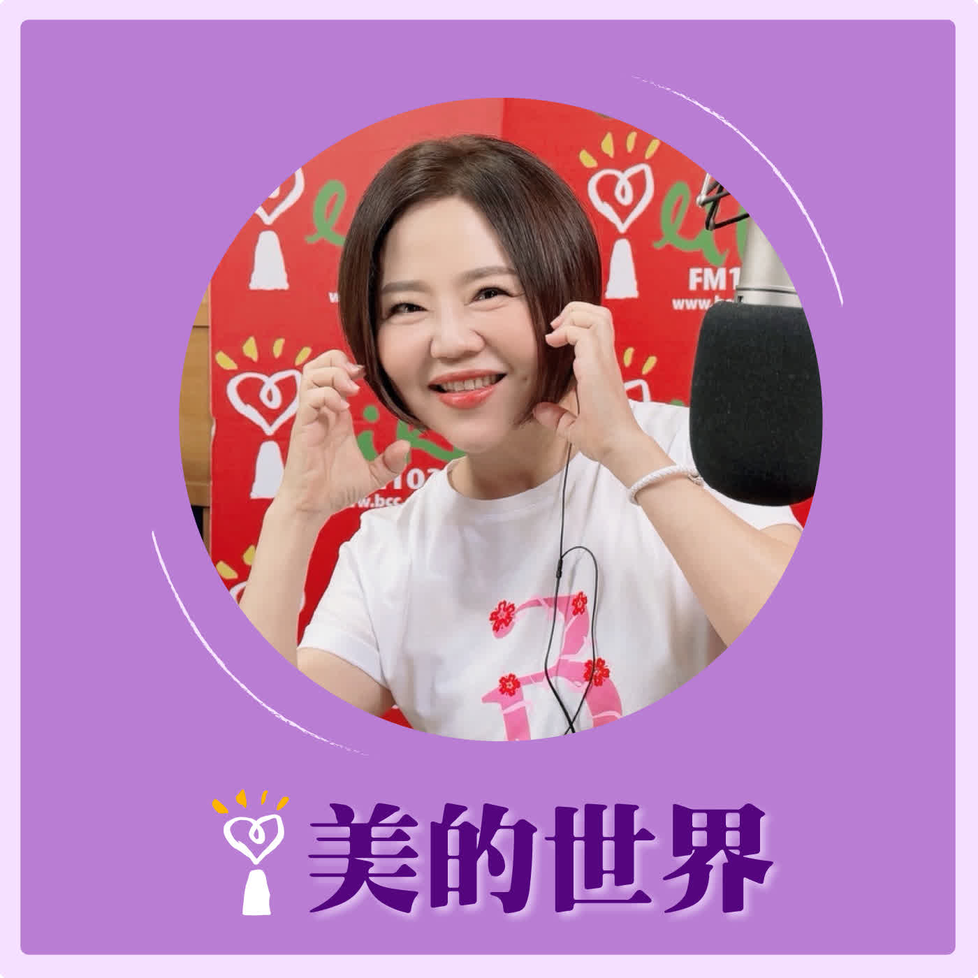 2026.04.20 美的世界【美人雜談：人無照天理，天無照甲子】 episode artwork