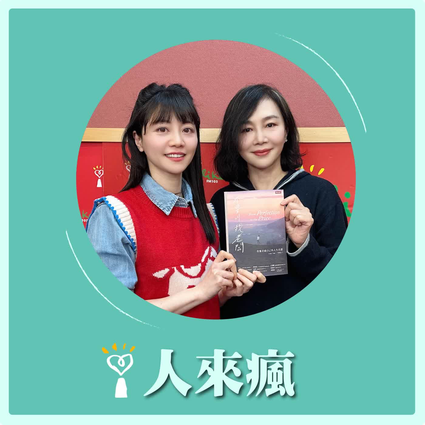 2026.02.27 人來瘋 高嘉瑜來了【不要叫我老闆】專訪 唐雅君 episode artwork
