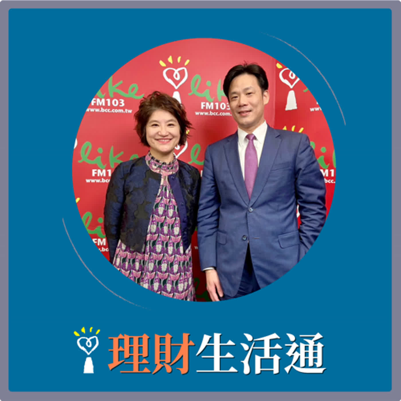 2024.03.08 理財生活通／夏韻芬【優選非投資等級債券基金潛利大】專訪 石宗民 episode artwork