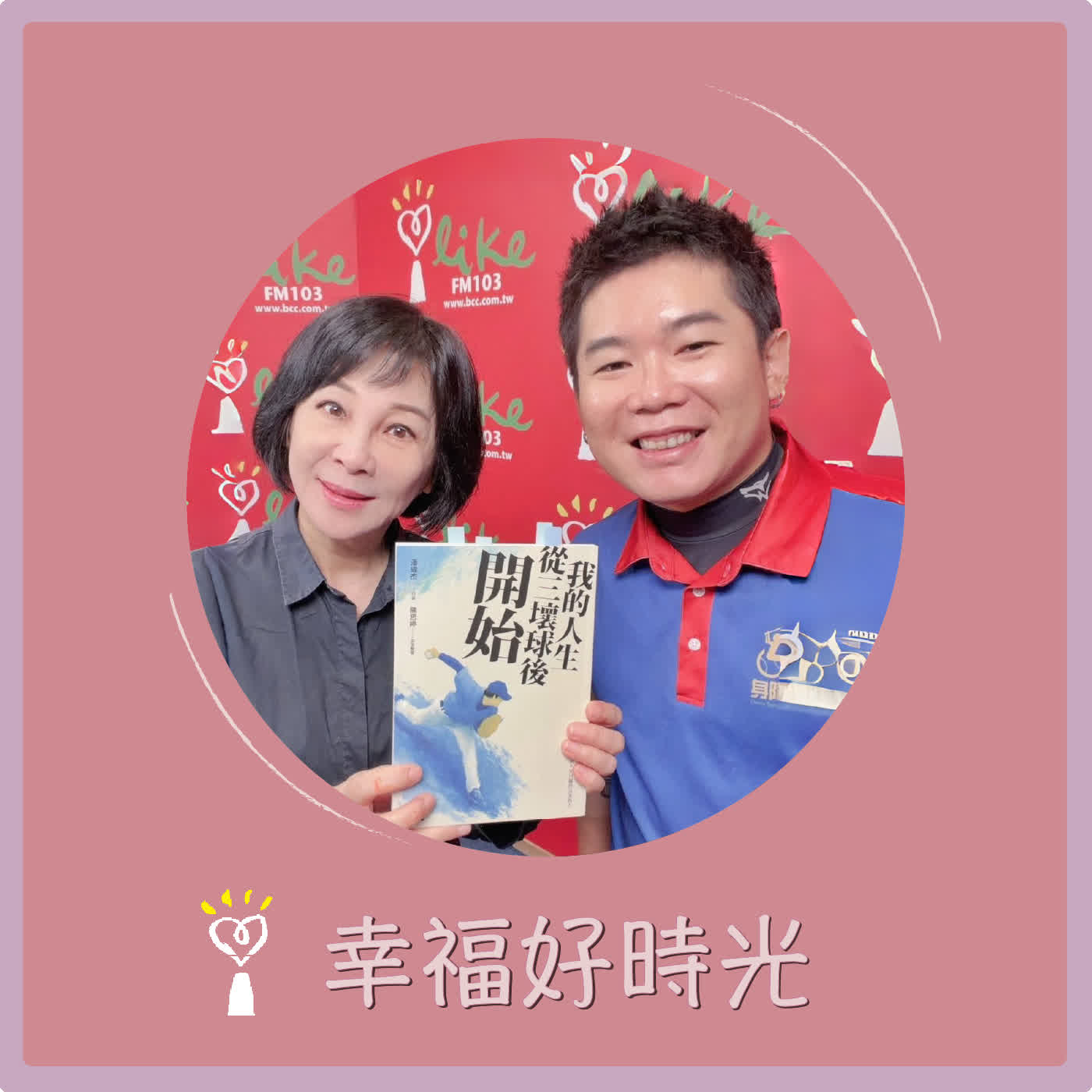 2026.07.01 幸福好時光【我的人生從三壞球後開始】專訪 台灣身心障礙棒球推動者  潘瑋杰 episode artwork