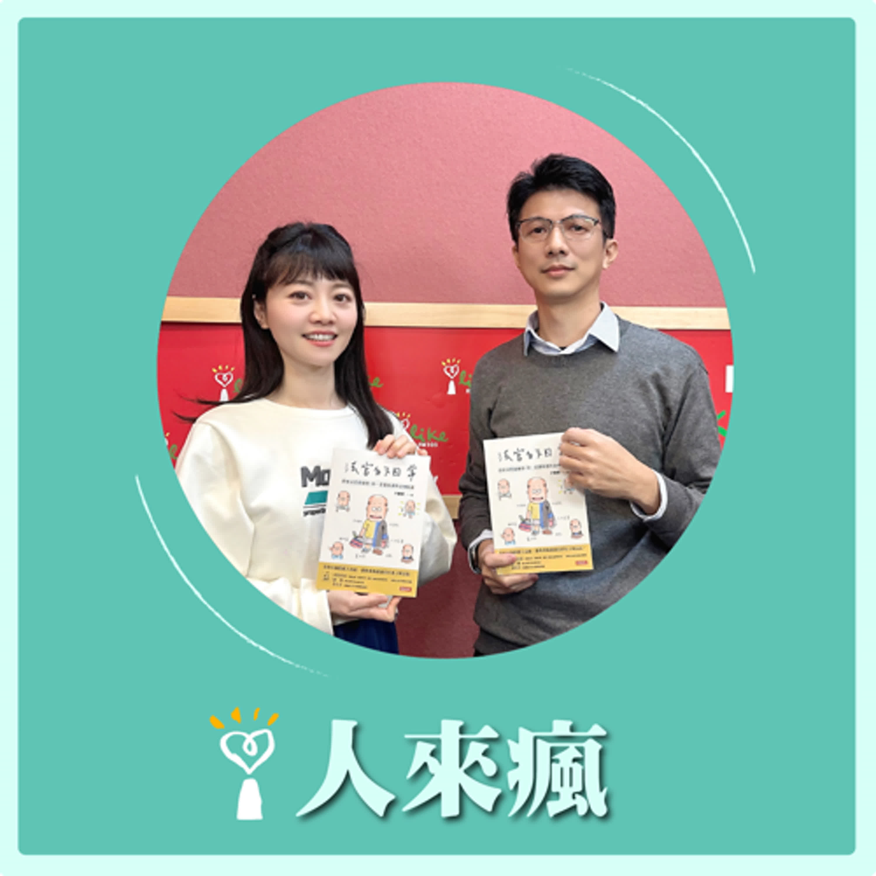 2025.02.07 人來瘋 高嘉瑜來了【是律師也是漫畫家】專訪 P律師 episode artwork