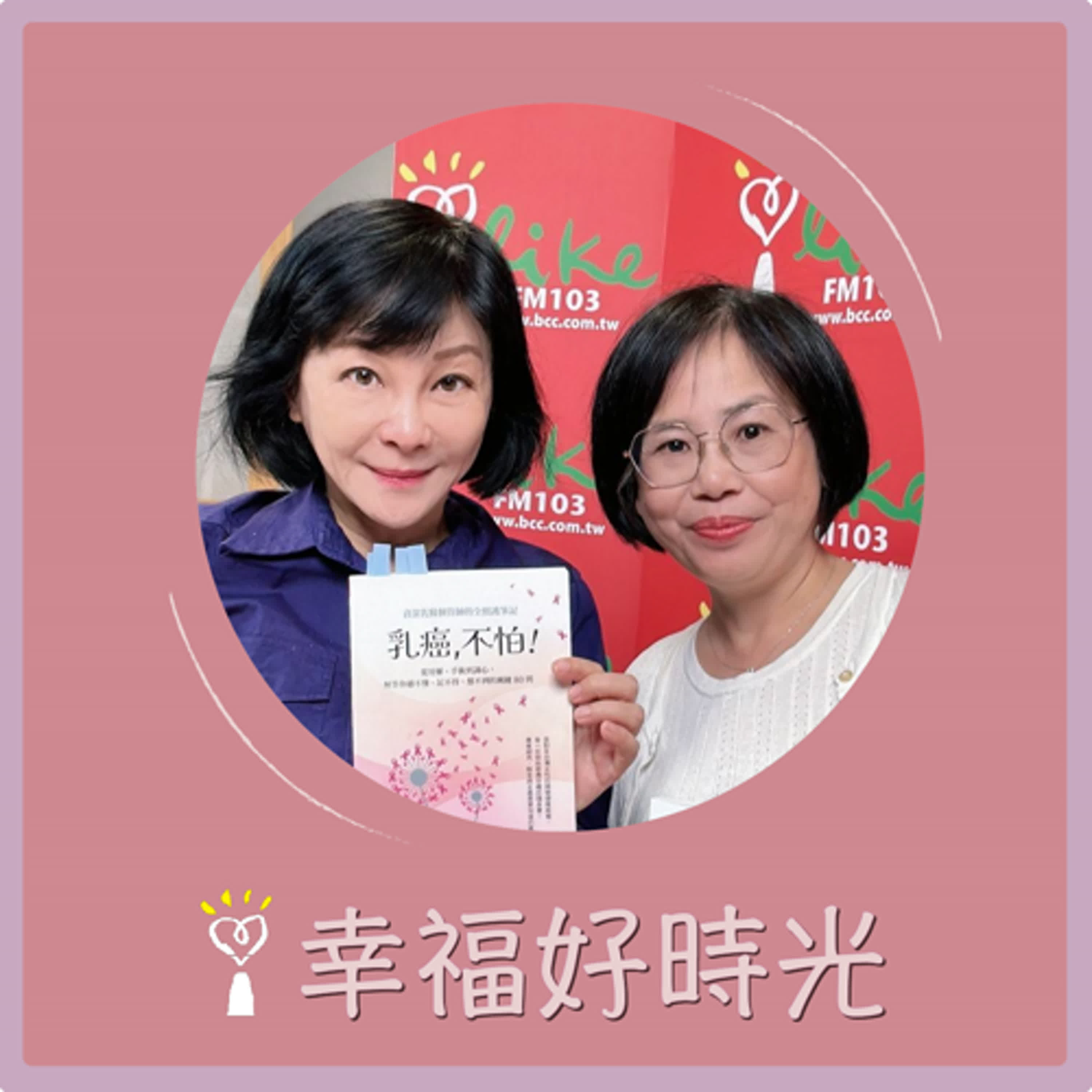 2024.10.23 幸福好時光／吳淡如【乳癌，不怕！ ~ 資深乳醫個管師的全照護筆記 】專訪 台北榮總乳醫中心專責個案管理師  連珮如 episode artwork