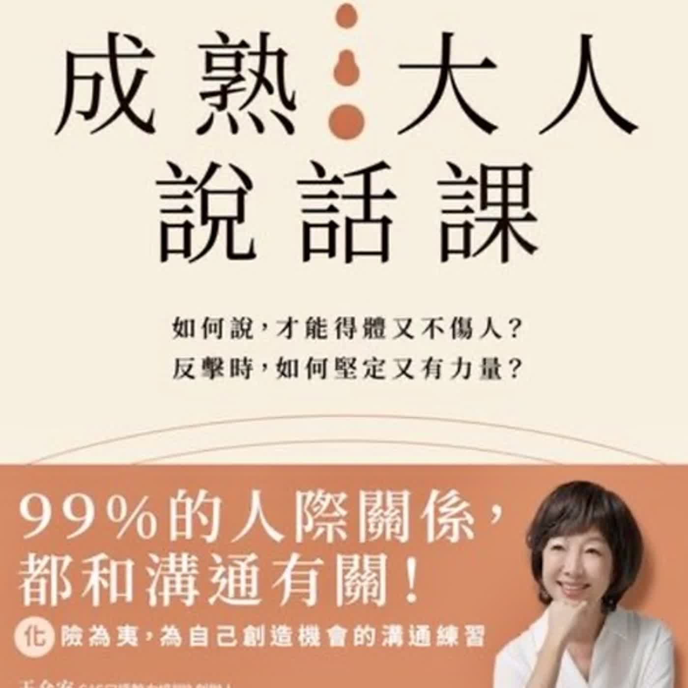 2024.03.06 理財生活通／夏韻芬【如何說，才能得體又不傷人？】專訪 丁菱娟 episode artwork
