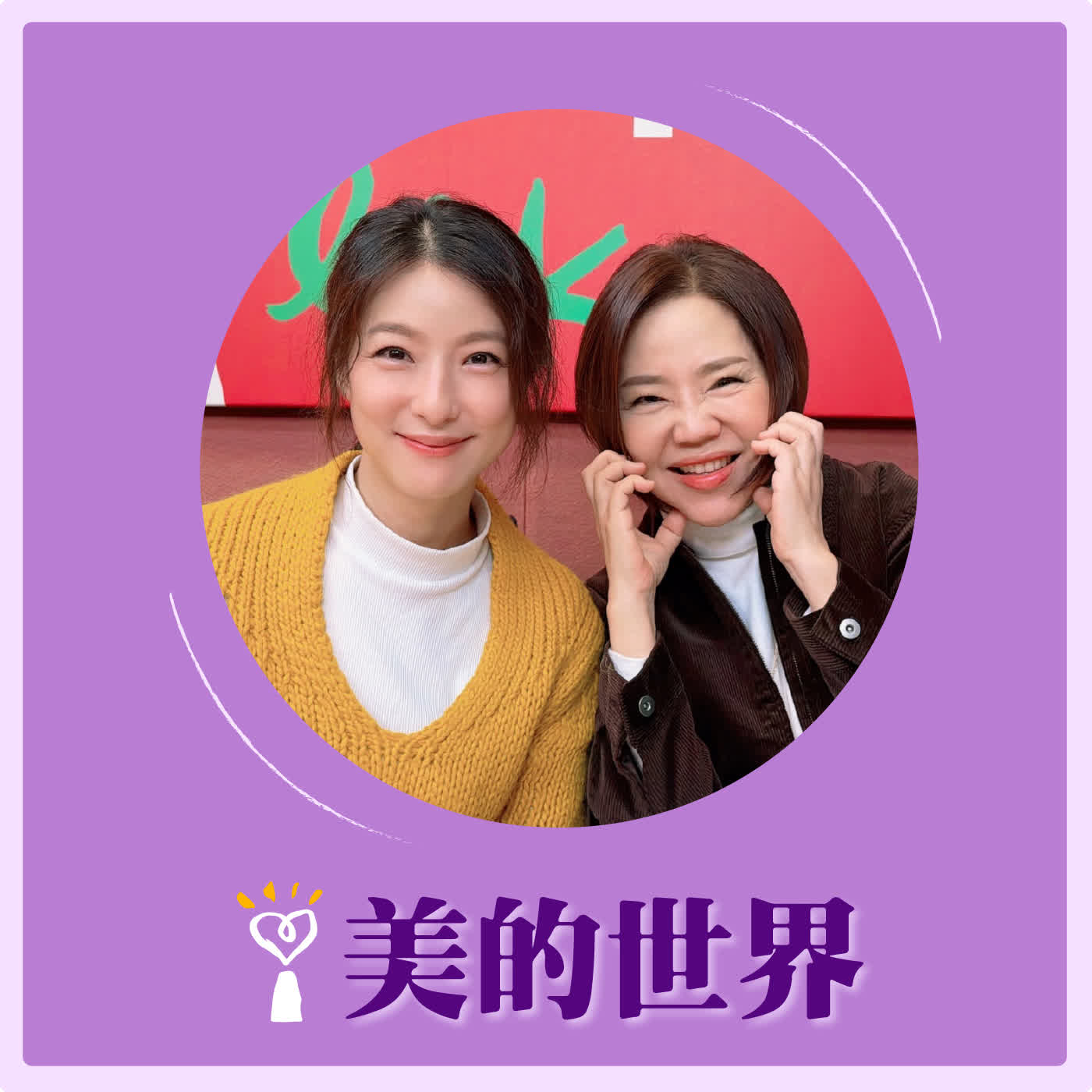2026.03.13 美的世界【26的妍唱會】專訪 演員、歌手 賴雅妍 episode artwork