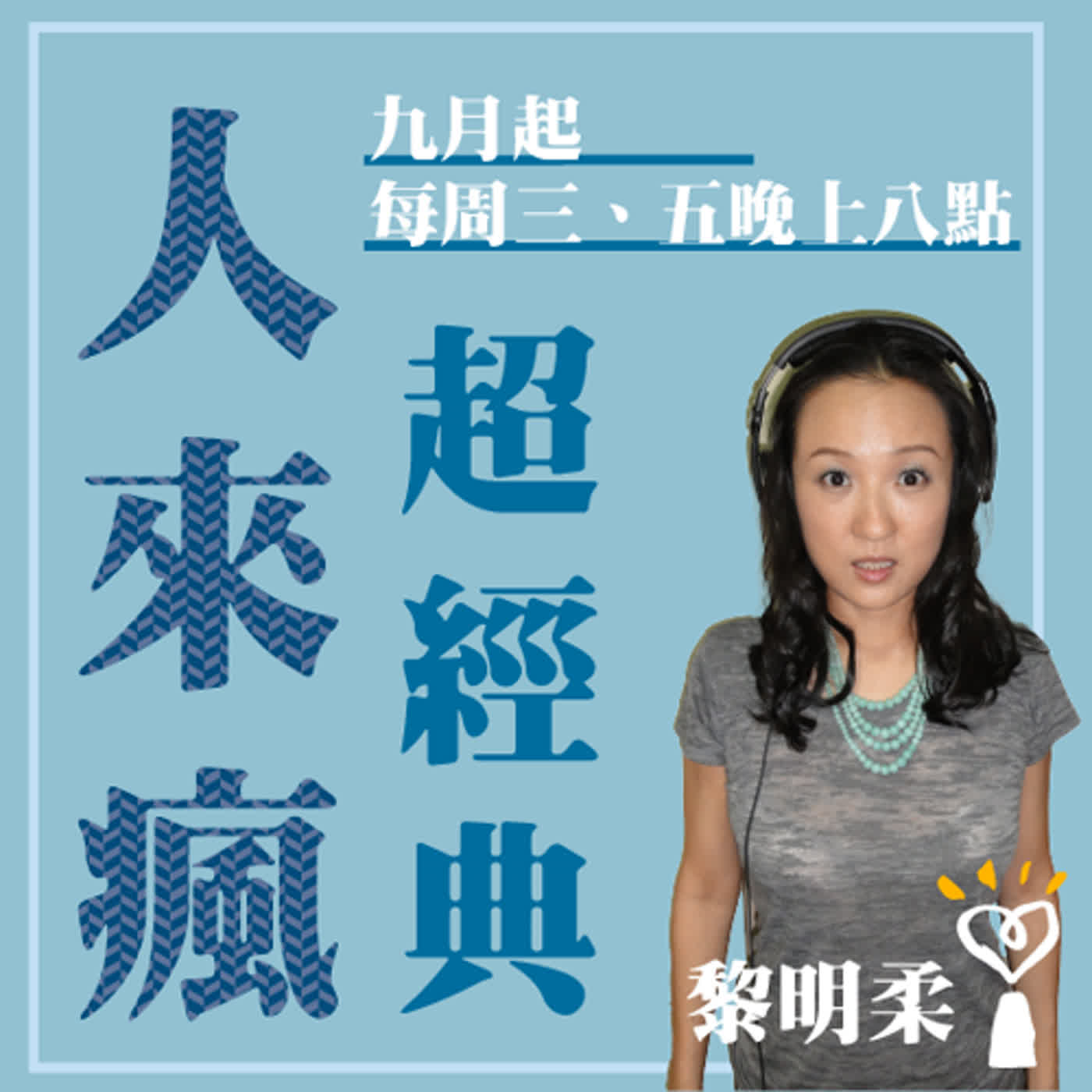【超經典】人來瘋 / 黎明柔【雷夢娜回歸+長腿姊姊】 (2013.10.03播出)  episode artwork