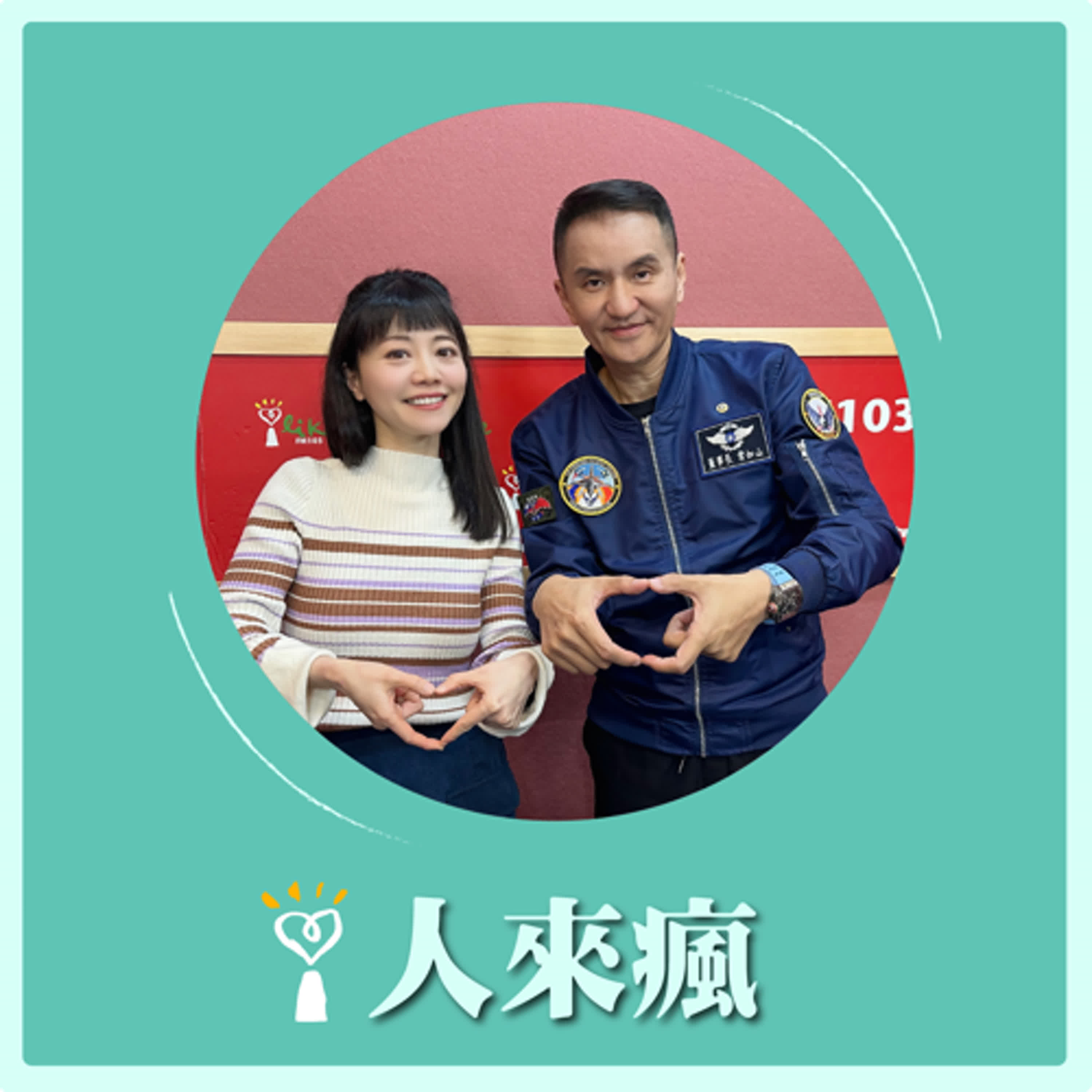 2025.01.24 人來瘋 高嘉瑜來了【多才多藝的董事長來了】專訪 常如山 episode artwork