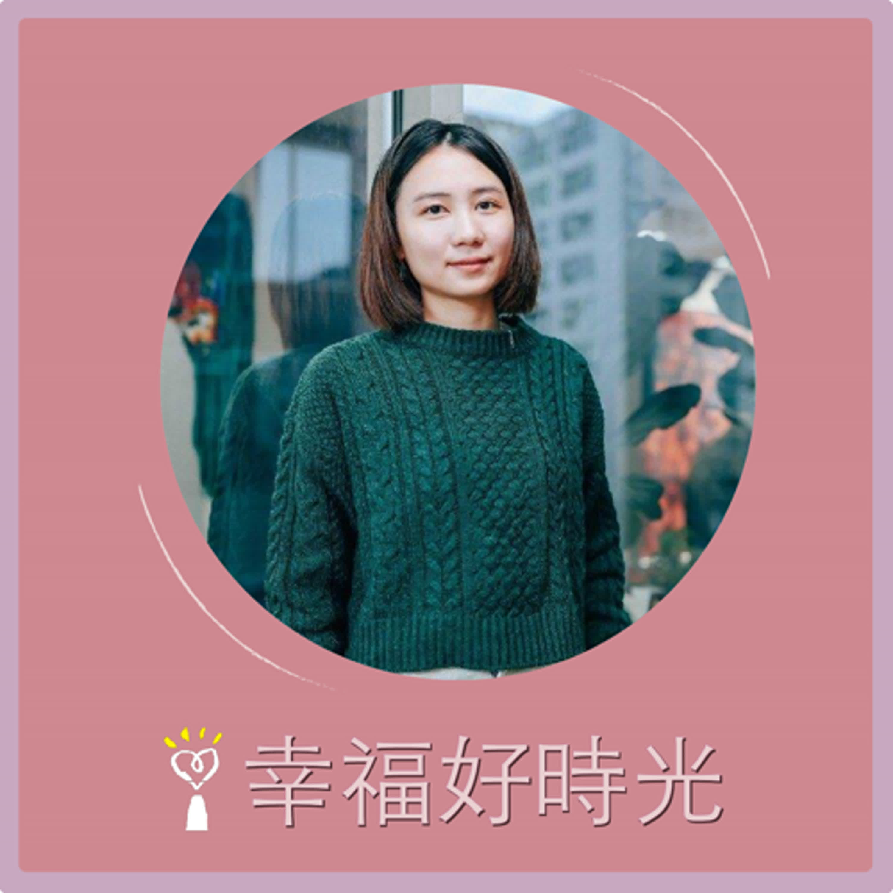 2025.03.26 幸福好時光【街頭的流離者 ~ 一名街頭社工與無家者的交會微光】專訪 街頭社工  楊小豌 episode artwork