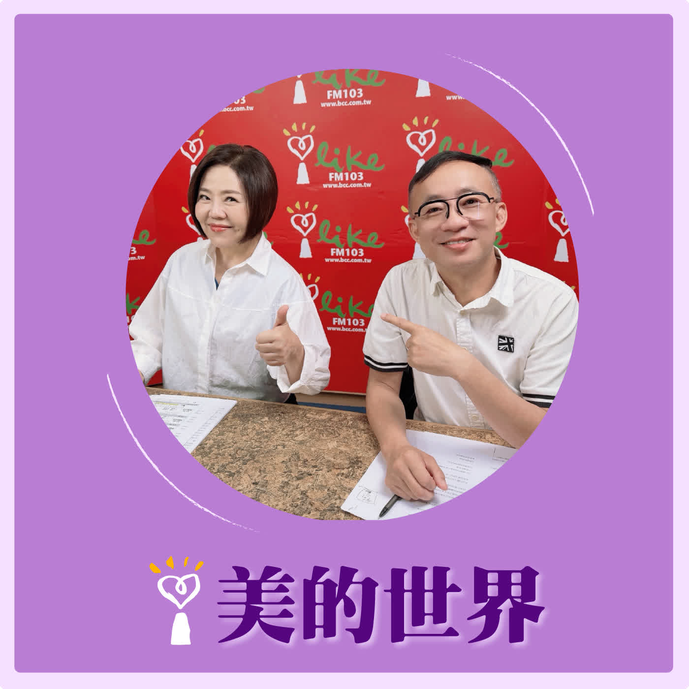 2026.05.14 美的世界【問感情：陳盈潔的破浪人生】專訪 許常德 episode artwork