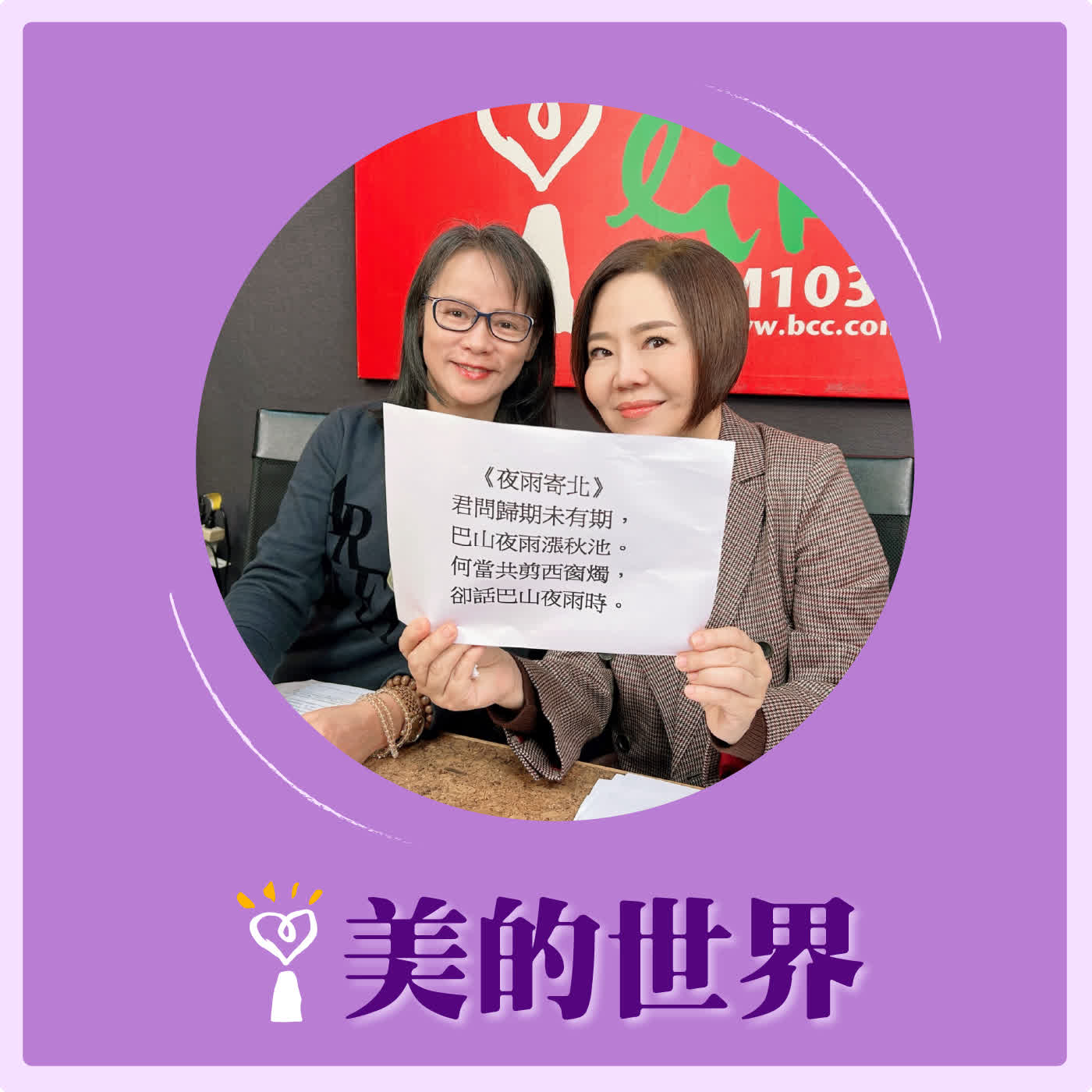 2026.02.02 美的世界【詩文選讀—李商隱《夜雨寄北》、《賈生》】專訪 區桂芝 episode artwork