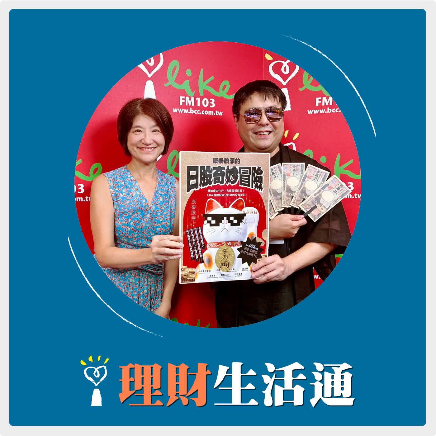 2026.06.16 理財生活通／夏韻芬【日本央行升息一碼 日股達人來了】專訪 國際投資分析師（CIIA）康樂股漲 episode artwork