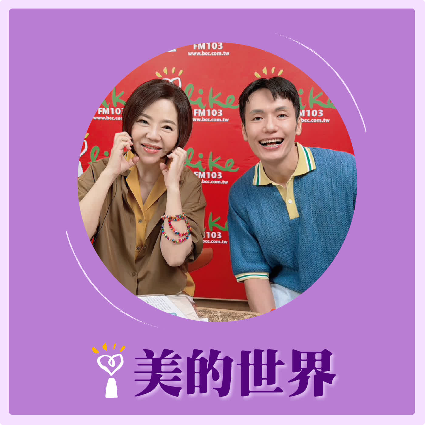 2026.06.01 美的世界【李清照，原來妳是這樣的人！】專訪《旅讀》執行總編輯 鄺介文 episode artwork