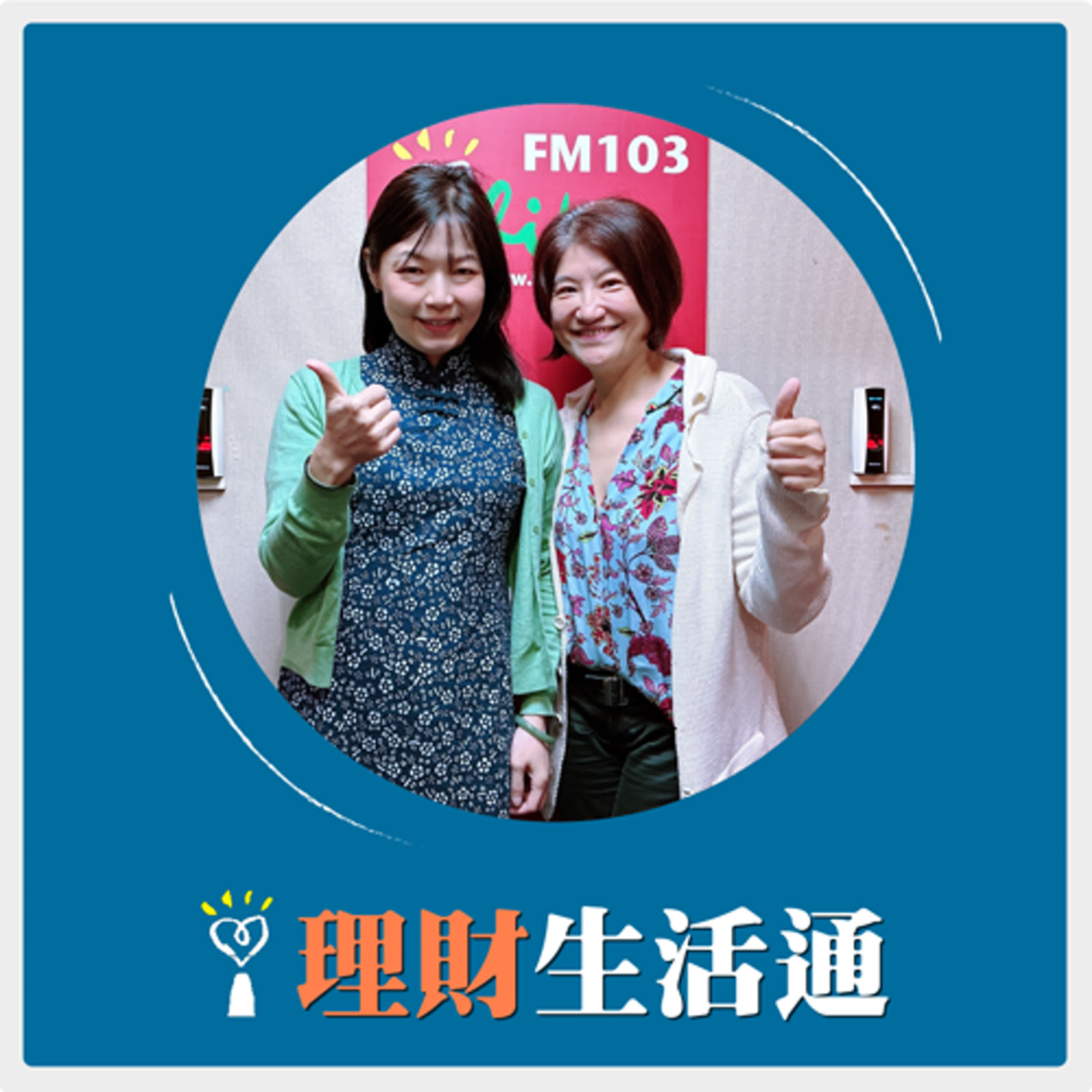 2025.05.30 理財生活通／夏韻芬【藍染一片天，一起用藍印花布服飾說故事】專訪 台灣藍創辦人 魏籤懿 episode artwork