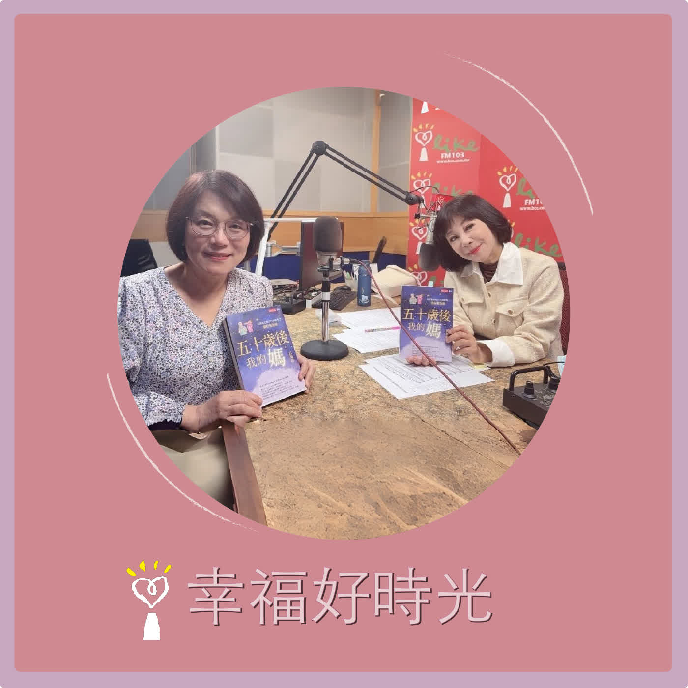 2026.03.04 幸福好時光【五十歲後我的媽 ~ 每週和老媽的告別練習之我好想念她】專訪 親子作家 彭菊仙