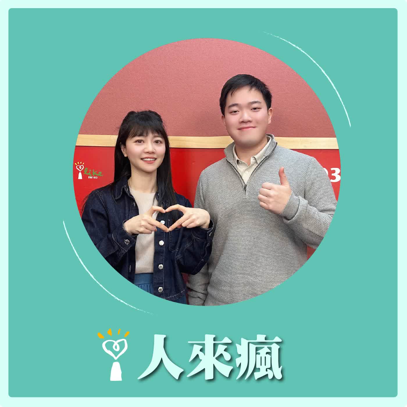 2026.03.20 人來瘋 高嘉瑜來了【我的美國，不只是夢】專訪 Johnson 蔣佳穎 episode artwork