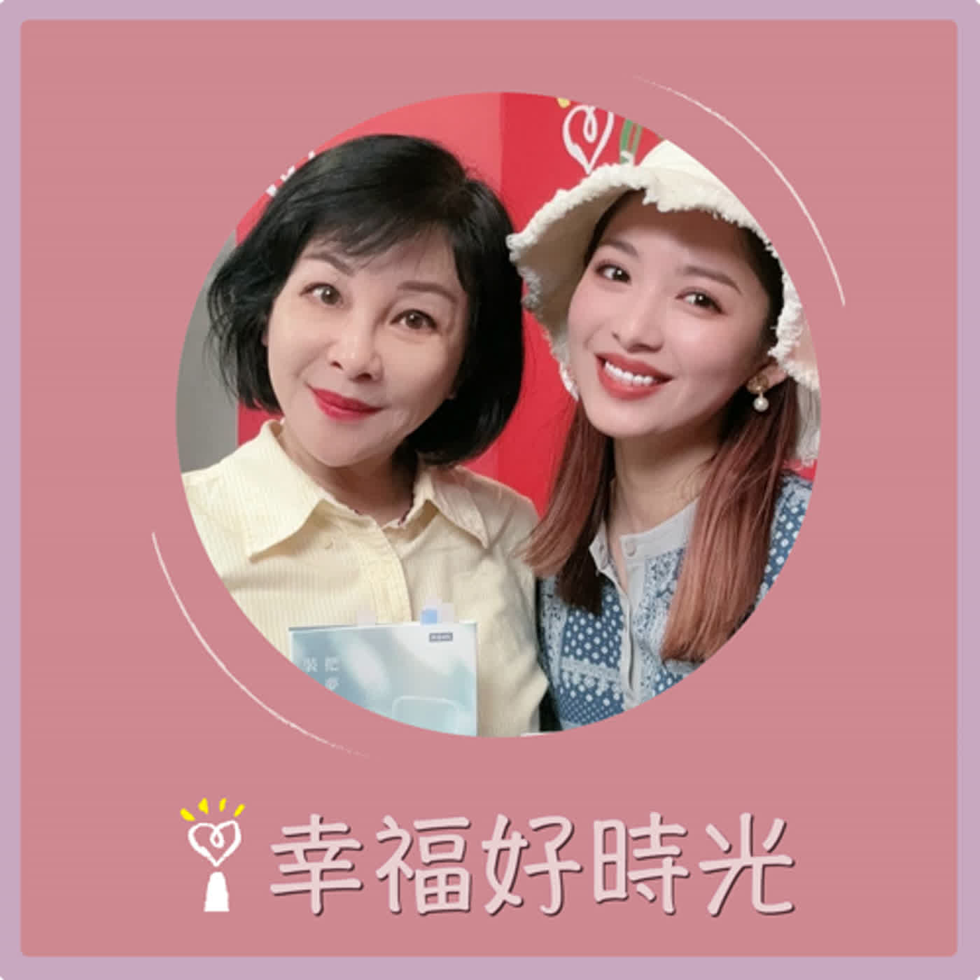2024.05.20 幸福好時光／吳淡如【把夢，裝進行李】專訪 劉倩妏 episode artwork
