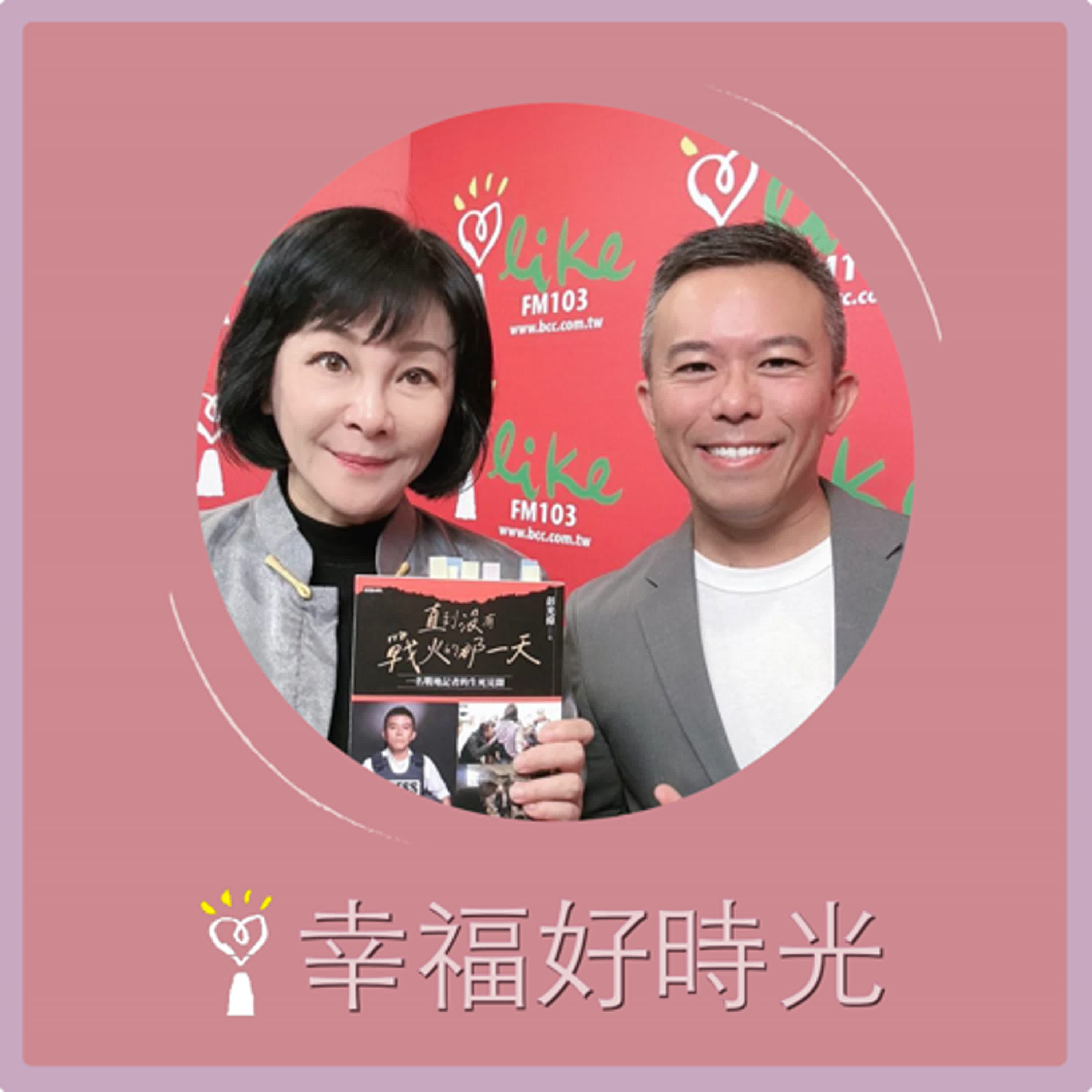 2024.12.11 幸福好時光／吳淡如【直到沒有戰火的那一天~一名戰地記者的生死見聞】專訪 資深國際新聞記者 彭光偉 episode artwork