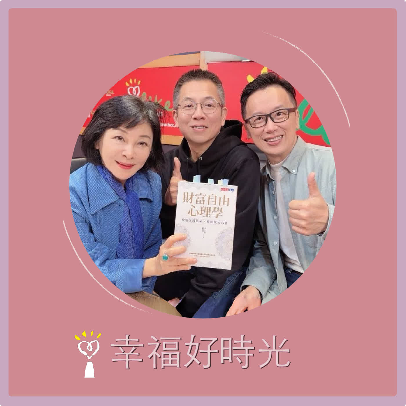 2026.03.05 幸福好時光【財富自由心理學 ~ 療癒金錢焦慮，修練致富心態】專訪 企業知名財務顧問兼講師 郝旭烈 +「哇賽心理學」創辦人兼總編輯 蔡宇哲