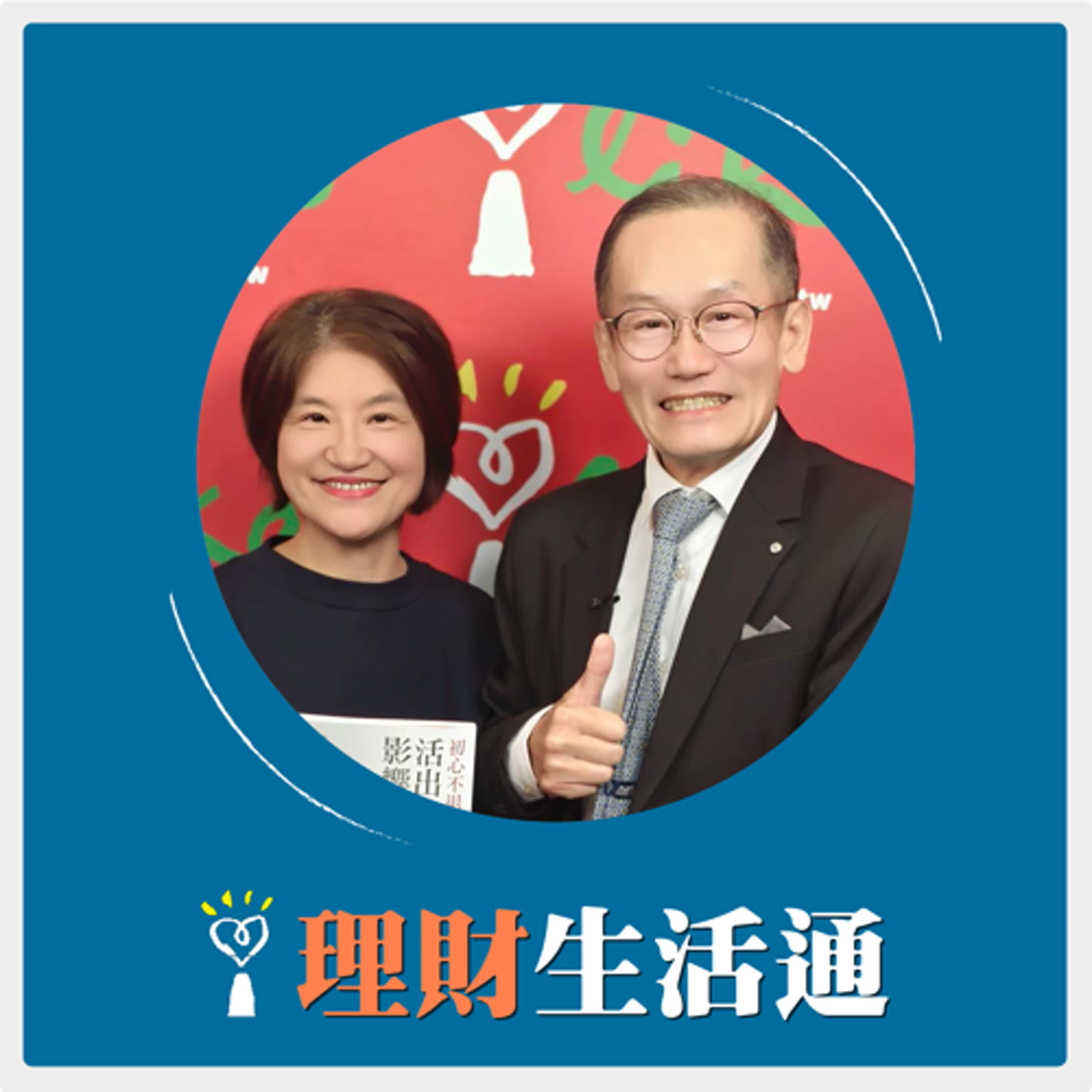 2025.04.07 理財生活通／夏韻芬【初心不退：活出生命的影響力】專訪 高雄義大醫院院長 杜元坤 episode artwork