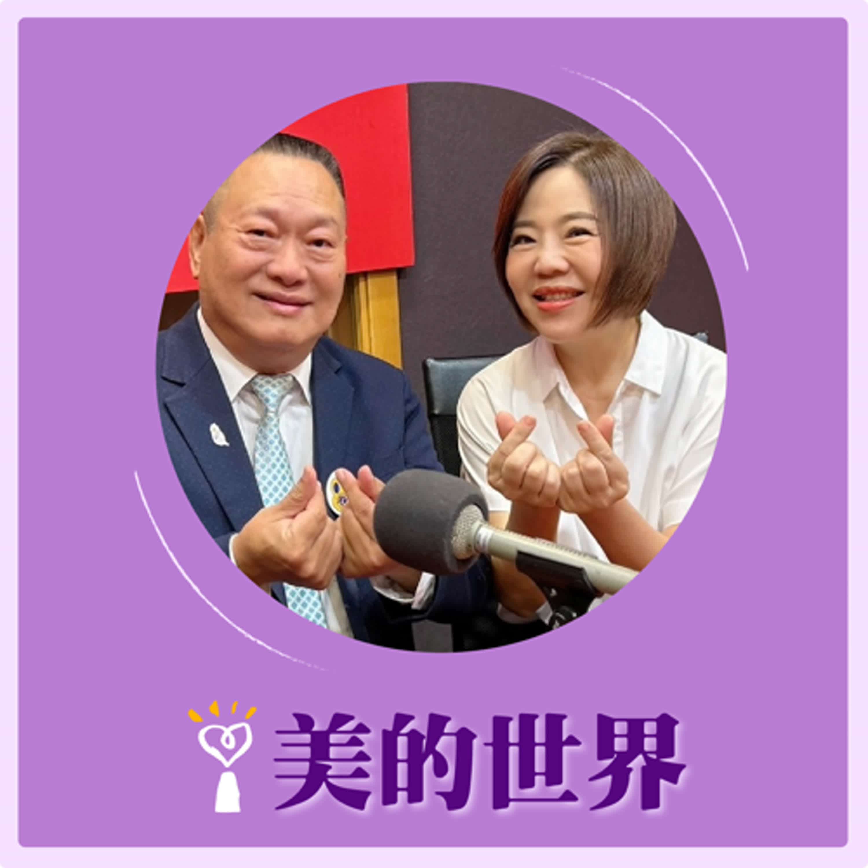 2024.10.25 美的世界／于美人【你有好好過馬路嗎？】專訪 李振光 episode artwork