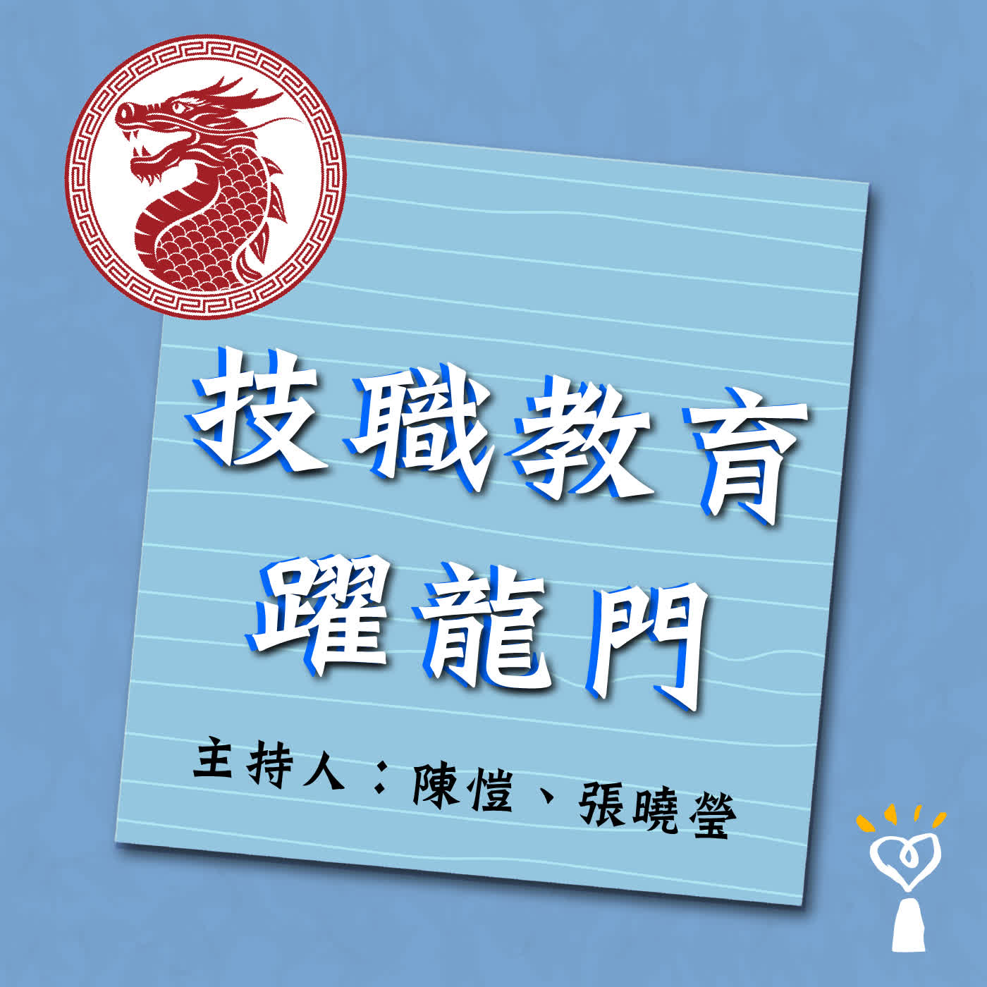 20260412技職教育躍龍門／陳愷、張曉瑩【大專院校推動AI工作的介紹-以龍華科技學大為例】