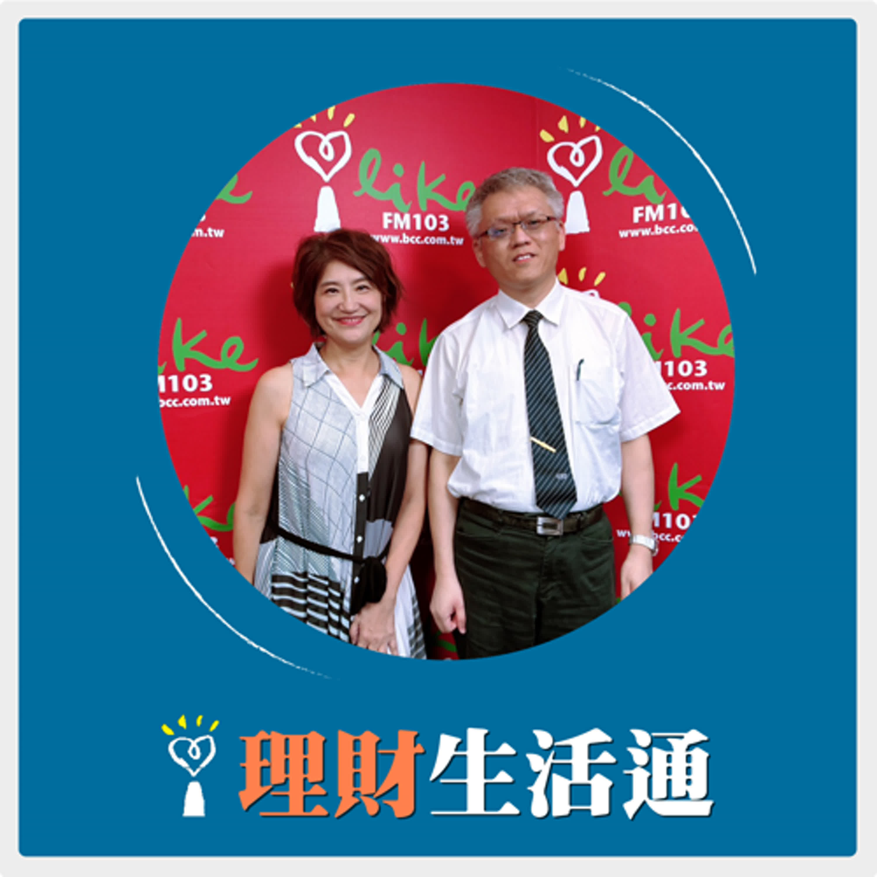 2025.07.31 理財生活通／夏韻芬【人生最後一哩路 誰做主？】專訪 台北慈濟醫院 常佑康 醫師 episode artwork