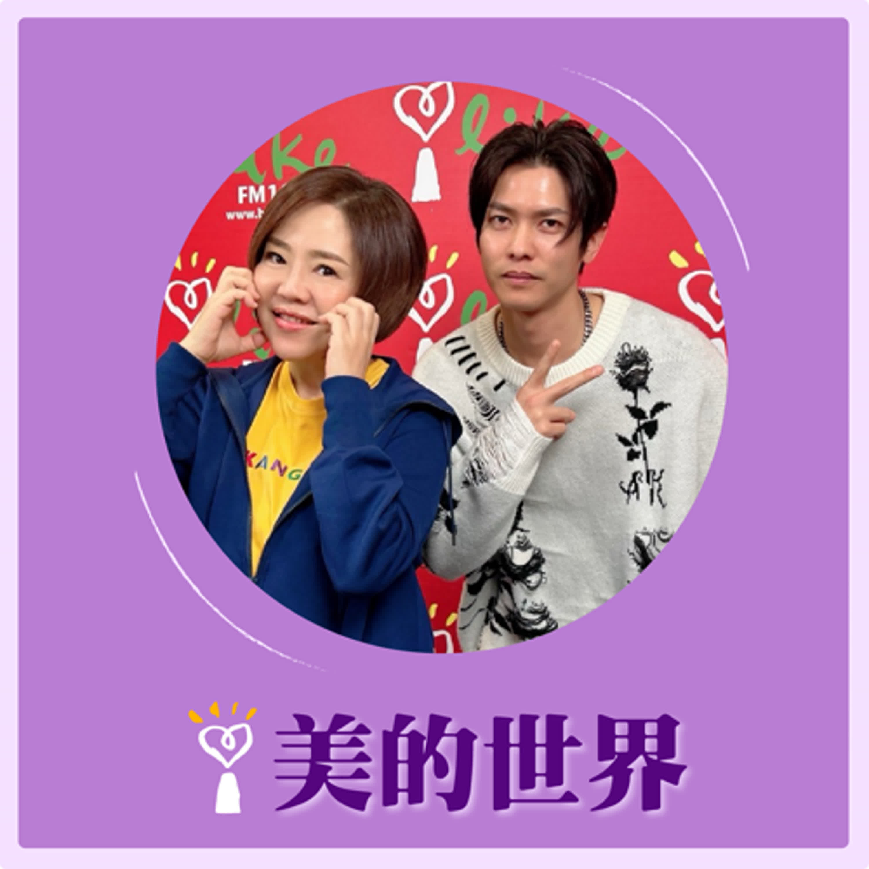 2024.11.27 美的世界／于美人【男優也可以很吸睛】專訪 仔仔 episode artwork