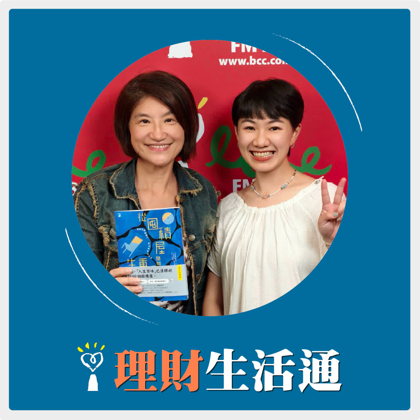 2026.05.12 理財生活通／夏韻芬【你的人生是什麼樣的滋味 ? 】專訪 羅靖茹 episode artwork