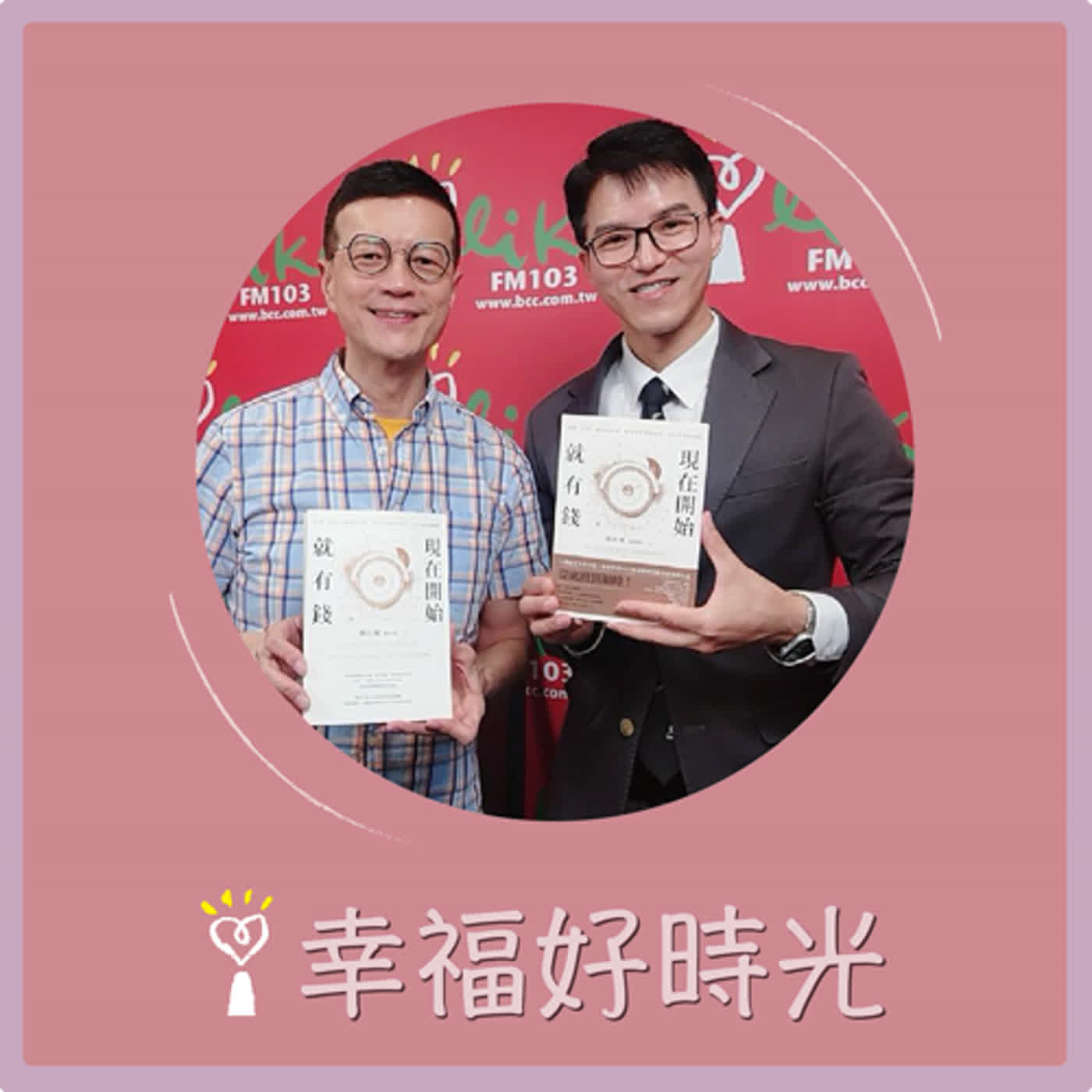 2024.06.20 幸福好時光／吳若權代班主持【現在開始就有錢】專訪 楊比爾 episode artwork