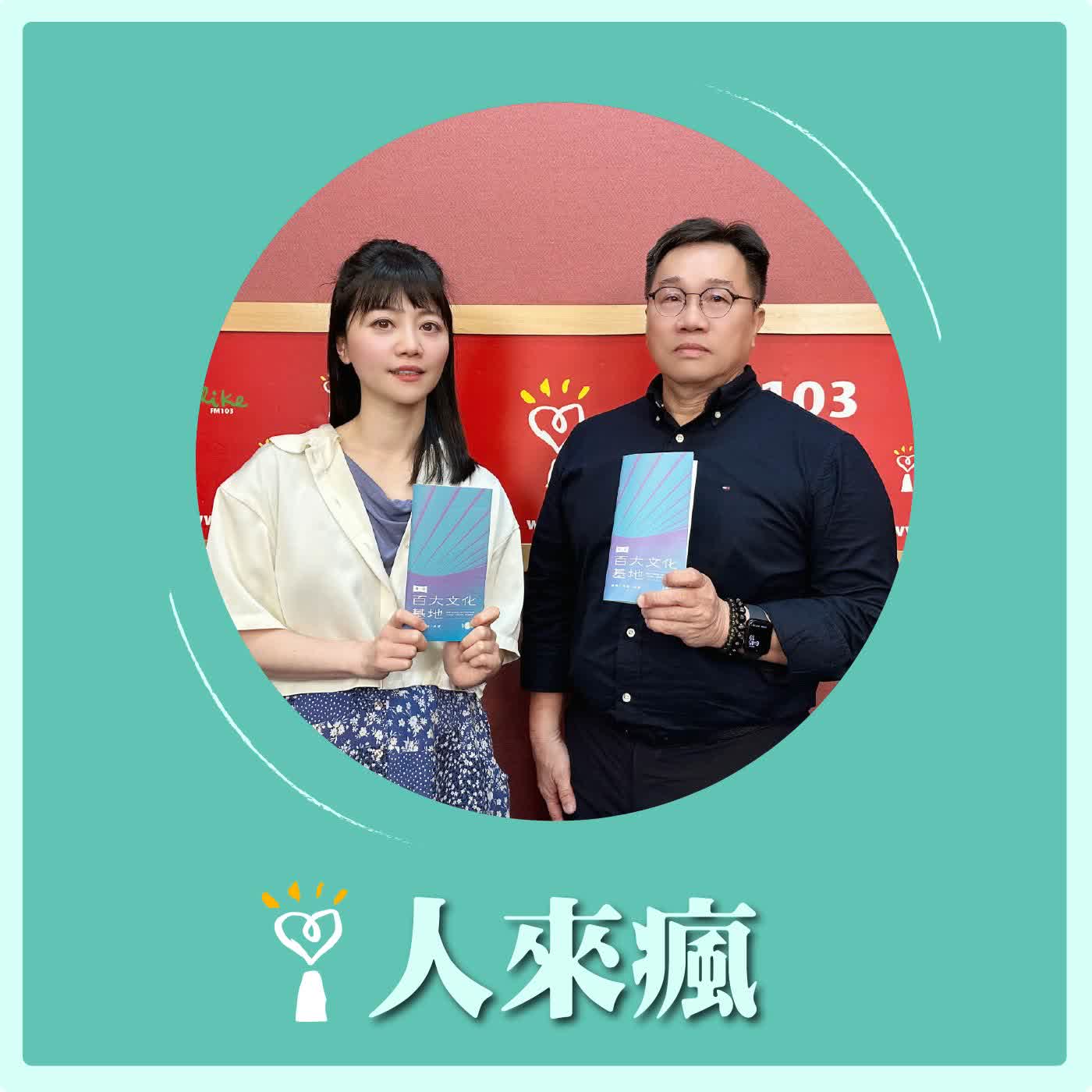 2026.03.27 人來瘋 高嘉瑜來了【讓台灣被看見：百大文化基地 2.0】專訪 文化資源司司長 陳修程 episode artwork