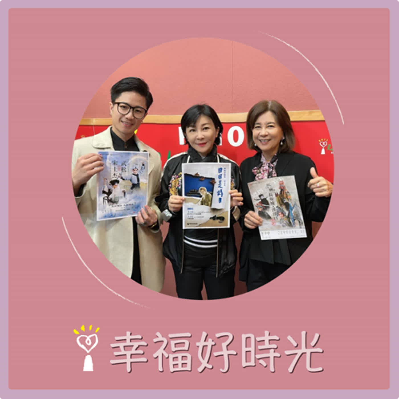 2024.02.29 幸福好時光／吳淡如【台灣京劇走向國際舞台】專訪 陳怡蓁、徐挺芳 episode artwork