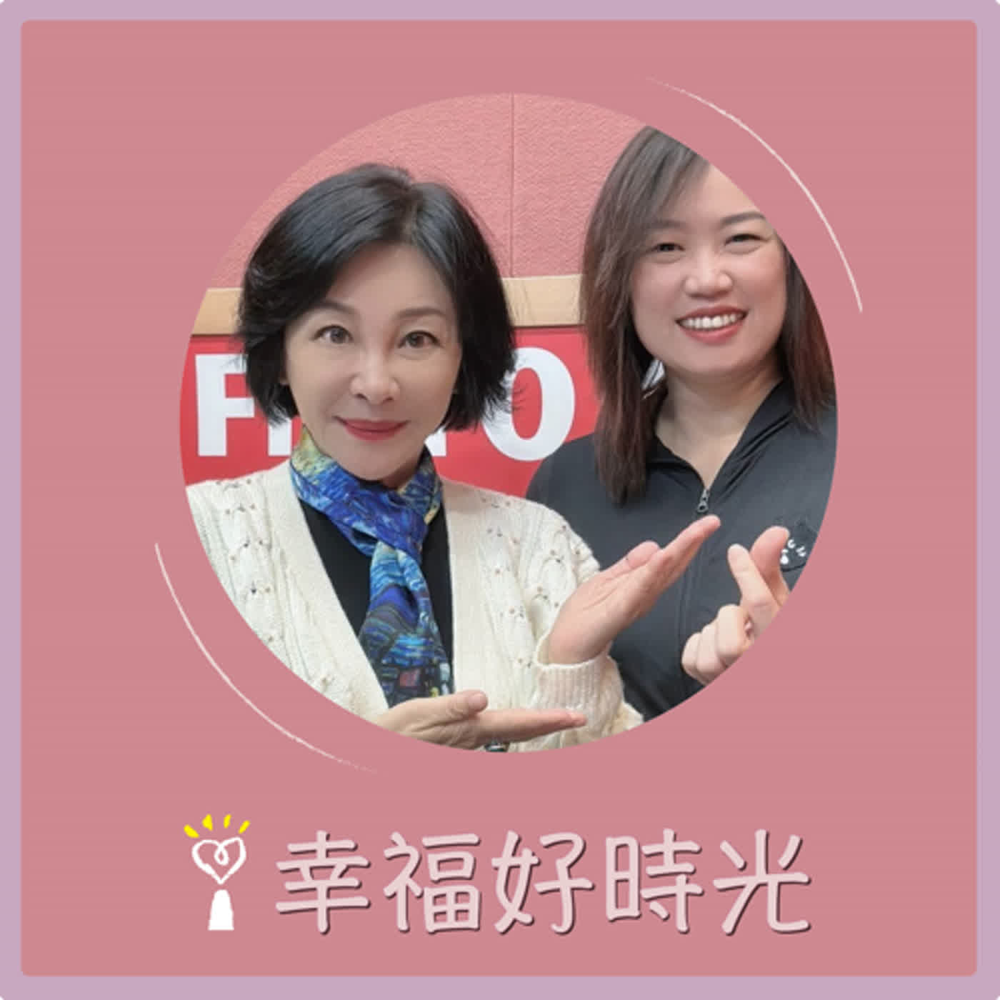 2024.02.13 幸福好時光／吳淡如【什麼樣的教養智慧教出一家3「網紅」】專訪 沈雅琪 episode artwork