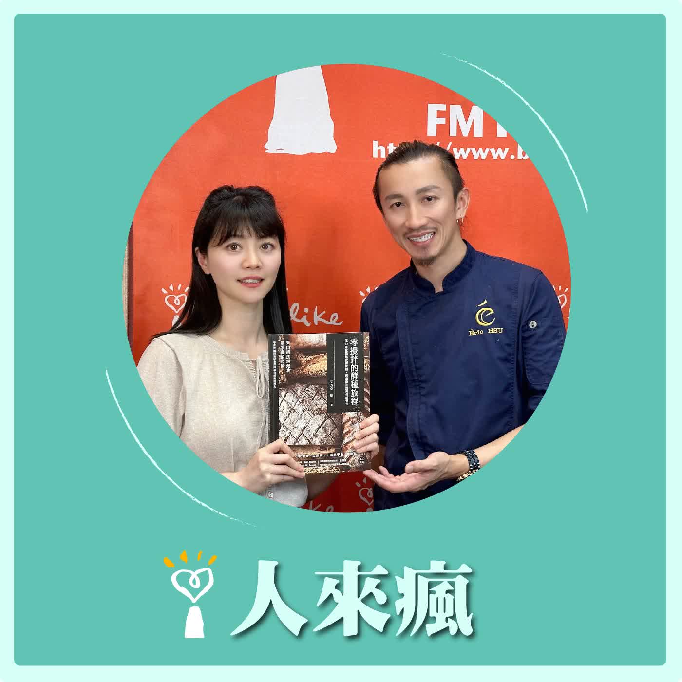 2026.05.14 人來瘋 高嘉瑜來了【零攪拌的酵種旅程】專訪 艾力克．徐 episode artwork
