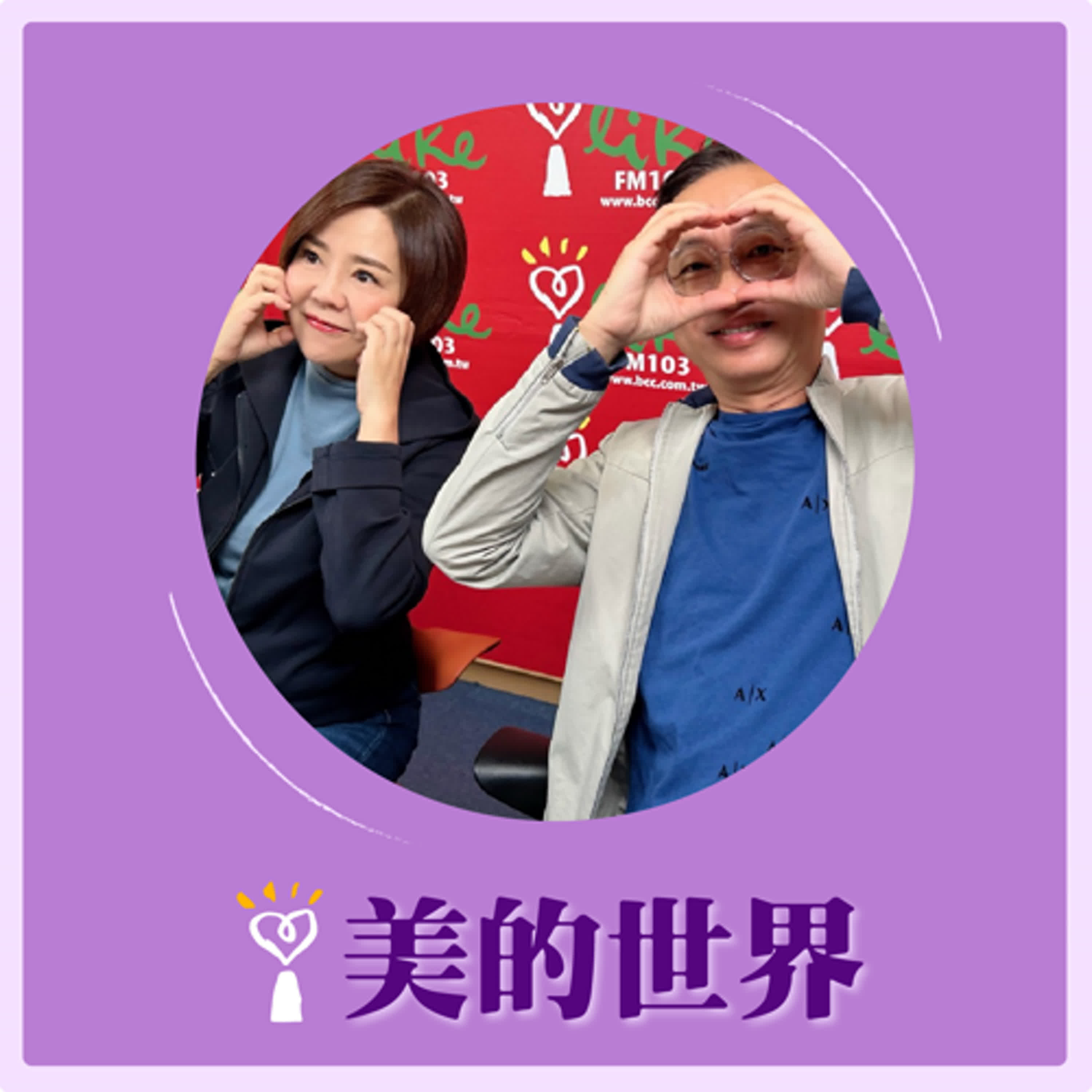 2024.12.06 美的世界／于美人【問感情—憶瓊瑤】專訪 許常德 episode artwork