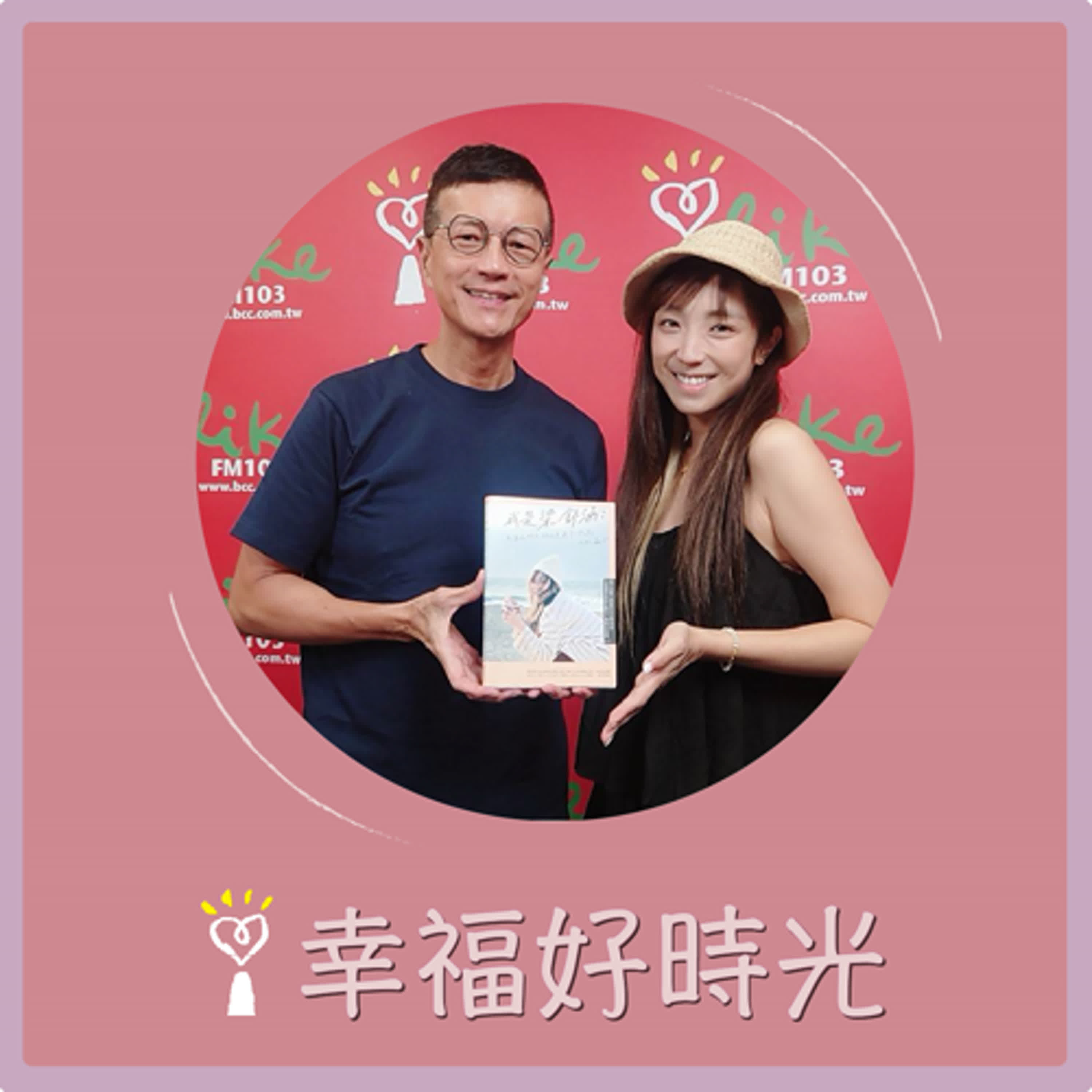 2024.07.23 幸福好時光／吳若權代班主持【我是梁舒涵：只要比昨天的我更進步一點點，我就贏了！】專訪 梁舒涵 episode artwork