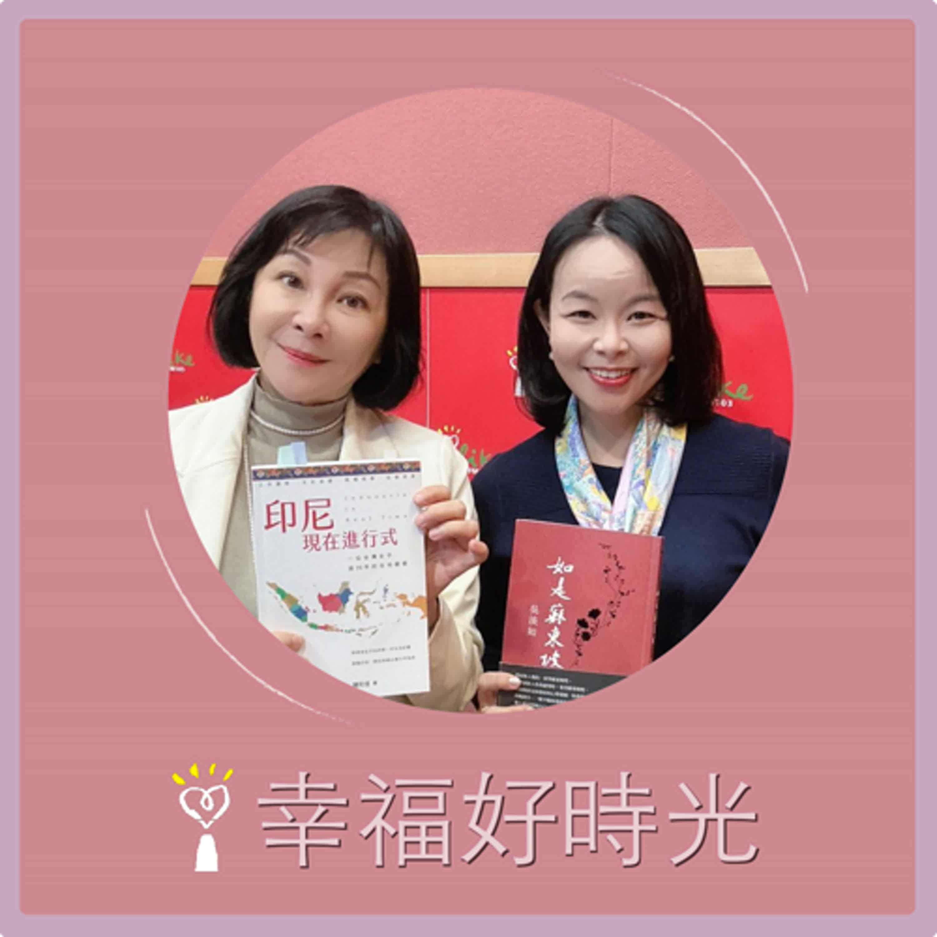 2025.04.03 幸福好時光【印尼現在進行式 ~ 一位台灣女子逾20年的在地觀察  part 2】專訪 賴珩佳 episode artwork