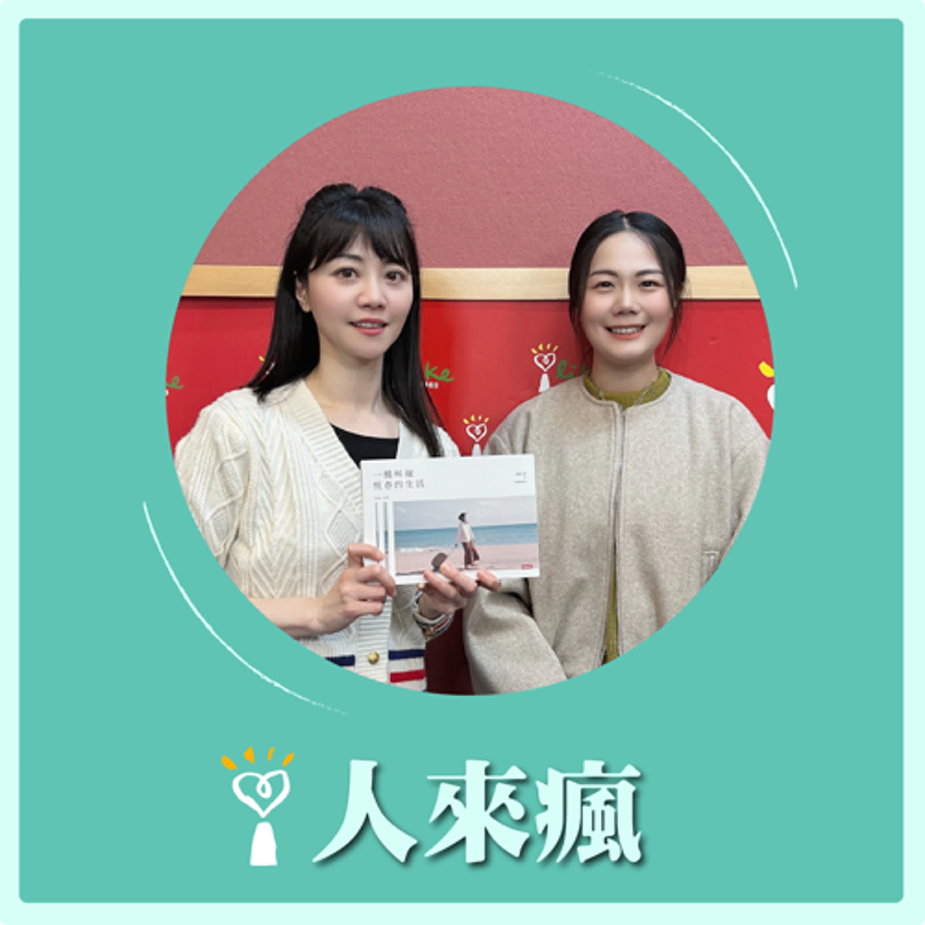 2025.03.28 人來瘋 高嘉瑜來了【一種叫做恆春的生活】專訪 朵米Domi episode artwork