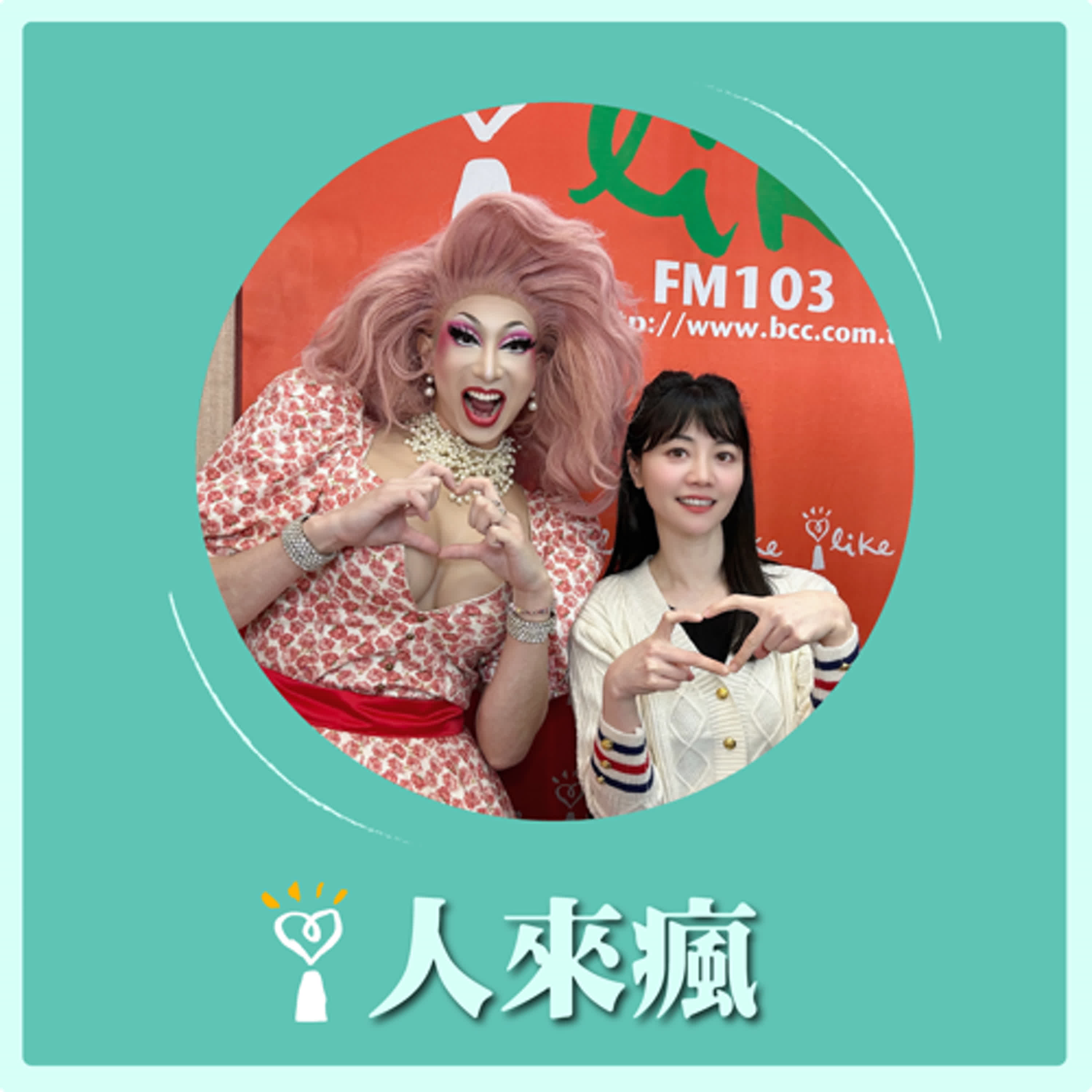 2025.02.27 人來瘋 高嘉瑜來了【變裝皇后的異想世界】專訪 Sandra Hoe 變裝皇后 episode artwork