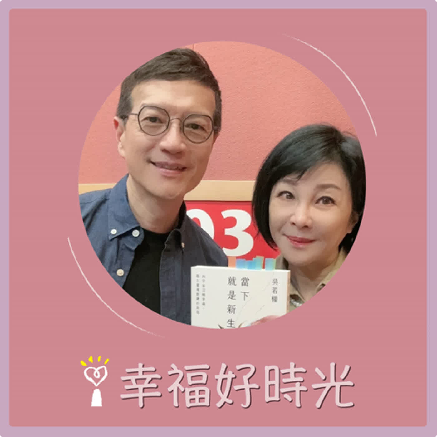 2024.05.31 幸福好時光／吳淡如【當下就是新生 ~ 向宇宙召喚幸福，踏上靈魂鍛鍊的旅程 part2】專訪 吳若權 episode artwork