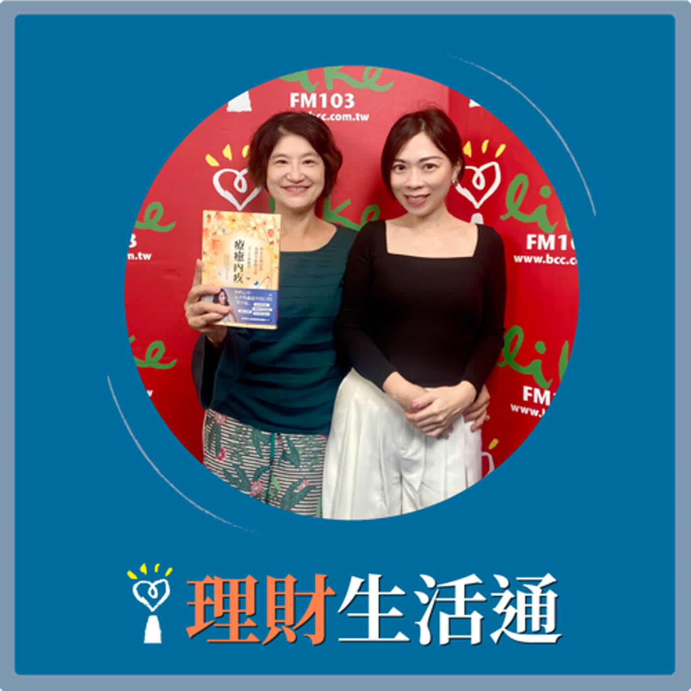 2024.01.05 理財生活通／夏韻芬【療癒內疚：停止自我定罪，重啟生命的力量】專訪 洪培芸 episode artwork