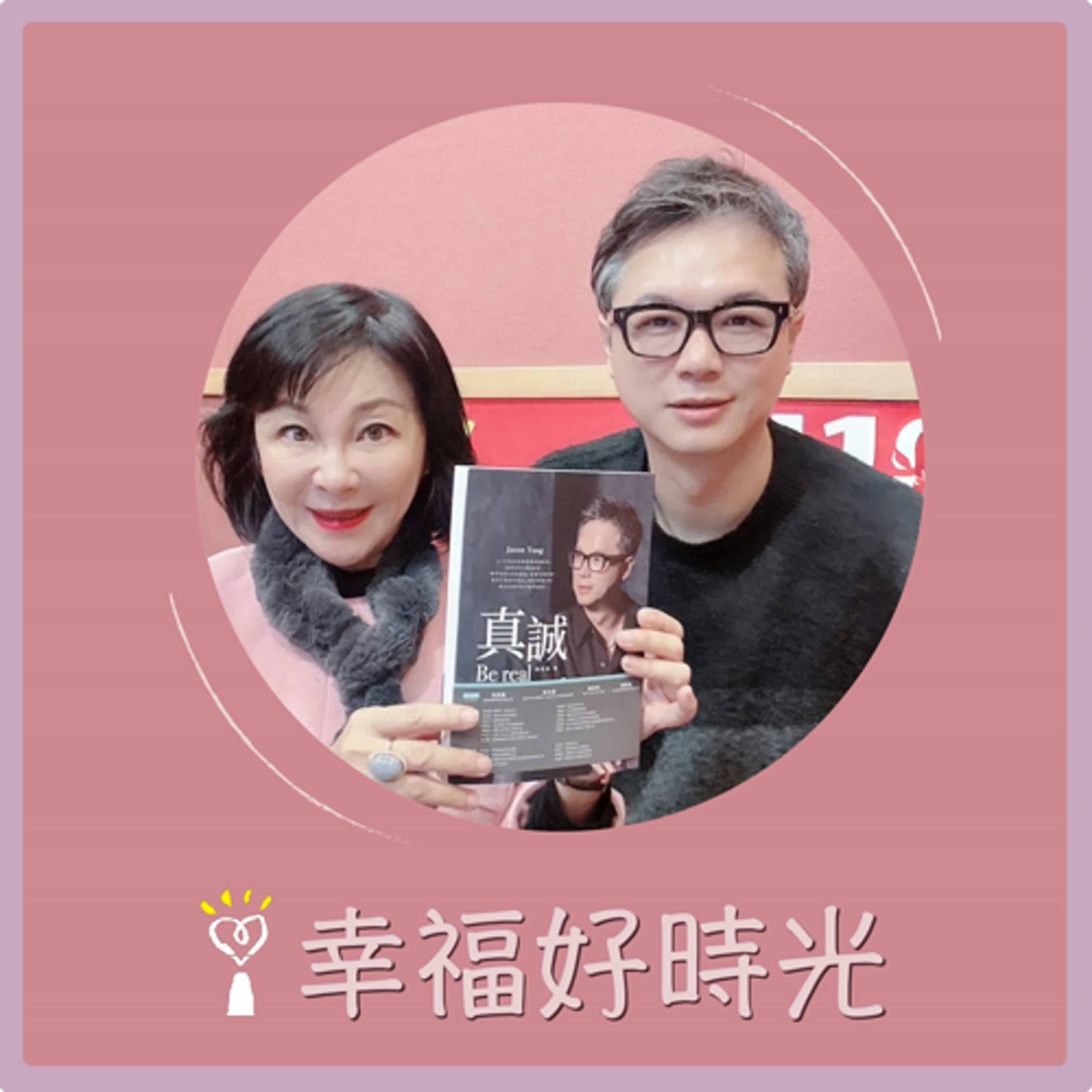 2025.02.14 幸福好時光【真誠Be real, not perfect~從菜鳥助理到跨國企業CEO，關於職場、關係與人生的啟發  part 2】專訪 傑思．愛德威媒體創辦人暨執行長  楊佳燊Jason Yang episode artwork