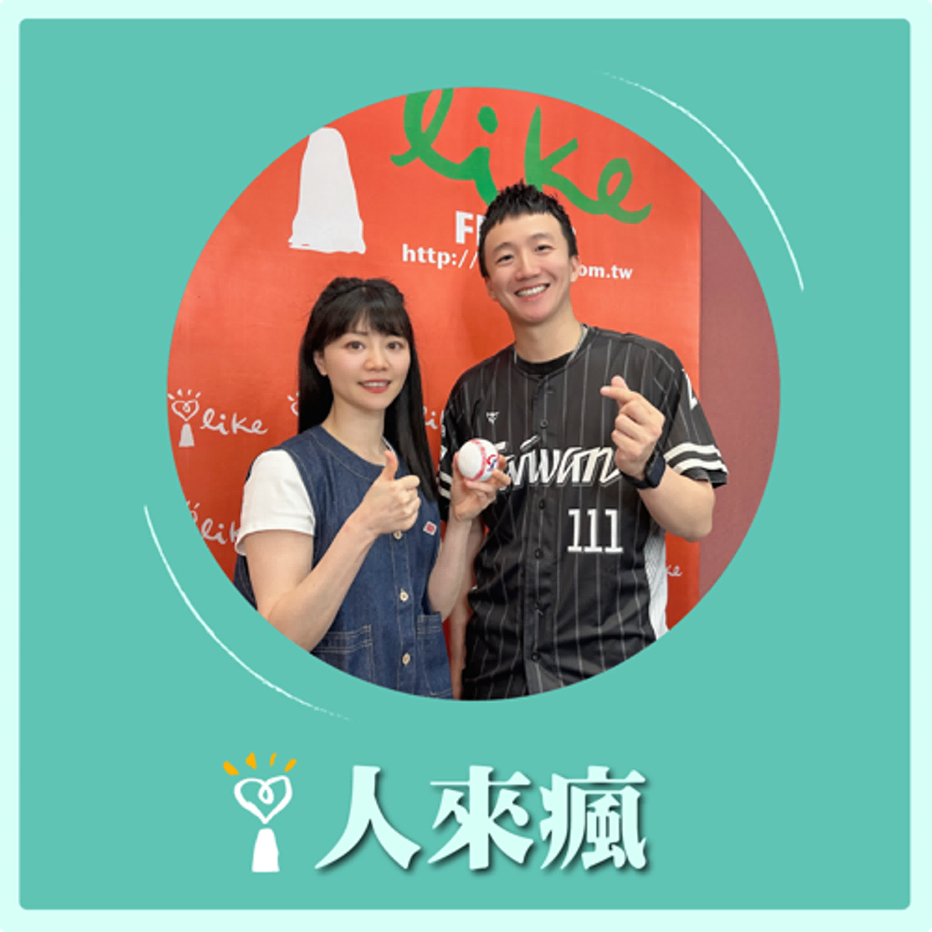 2025.04.17 人來瘋 高嘉瑜來了【你不知道的職棒應援秘辛】專訪 瘋狗凱文 episode artwork