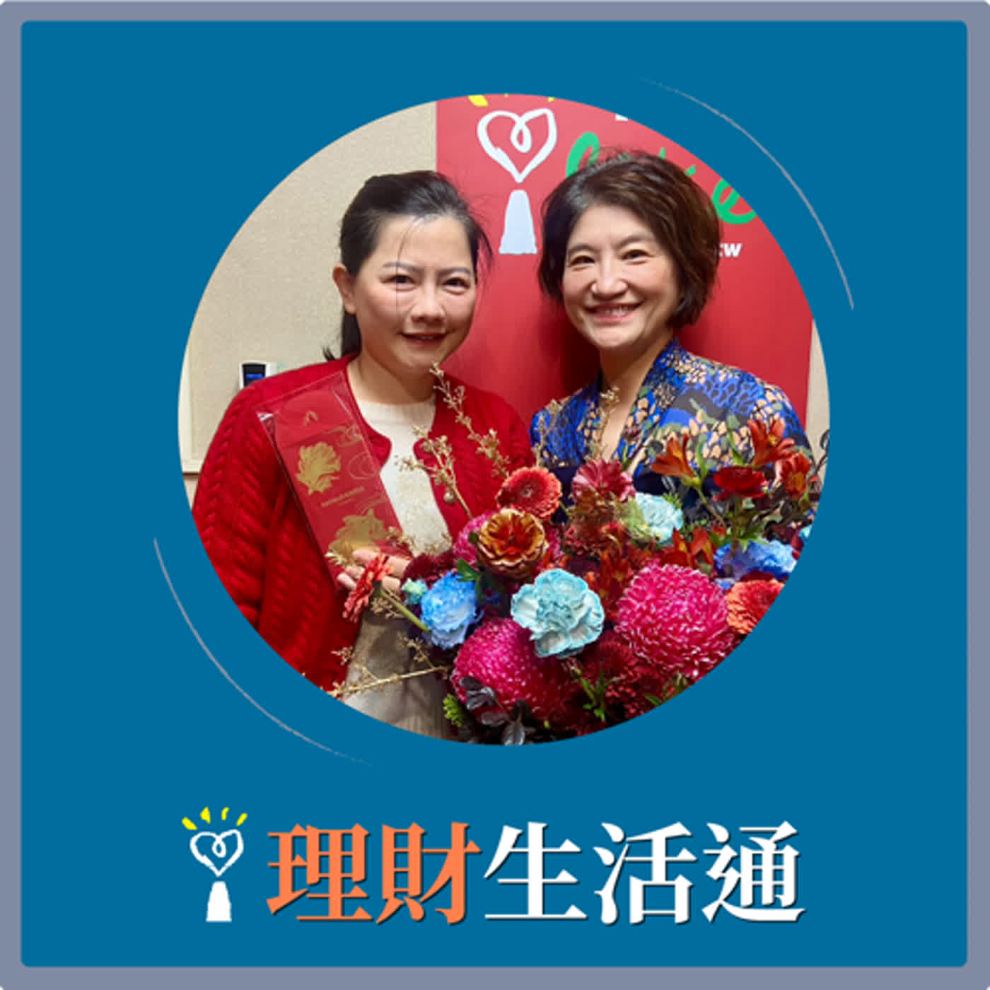 2024.02.07 理財生活通／夏韻芬【過年花卉為自己家中點綴幸福意象】專訪 陳譓如 episode artwork