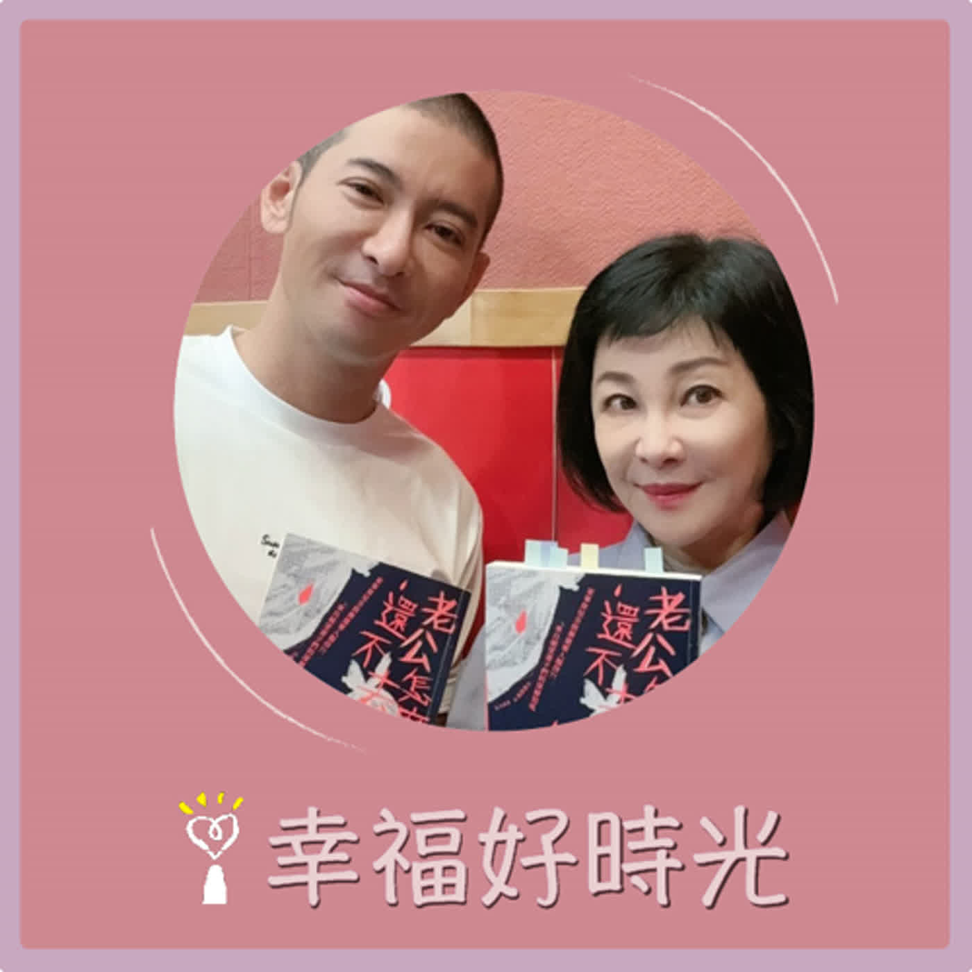 2024.06.11 幸福好時光／吳淡如【老公怎麼還不去死】專訪 黃益中 episode artwork