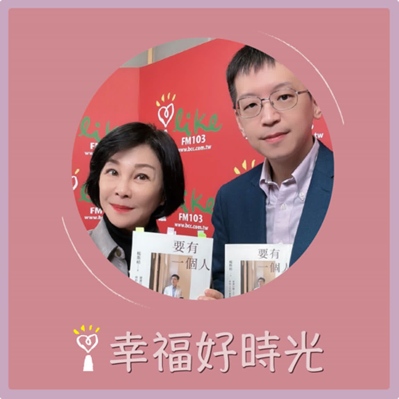 2024.01.31 幸福好時光／吳淡如【要有一個人：澈讀22種人生，你的人生有無限可能！ 】專訪 楊斯棓 episode artwork