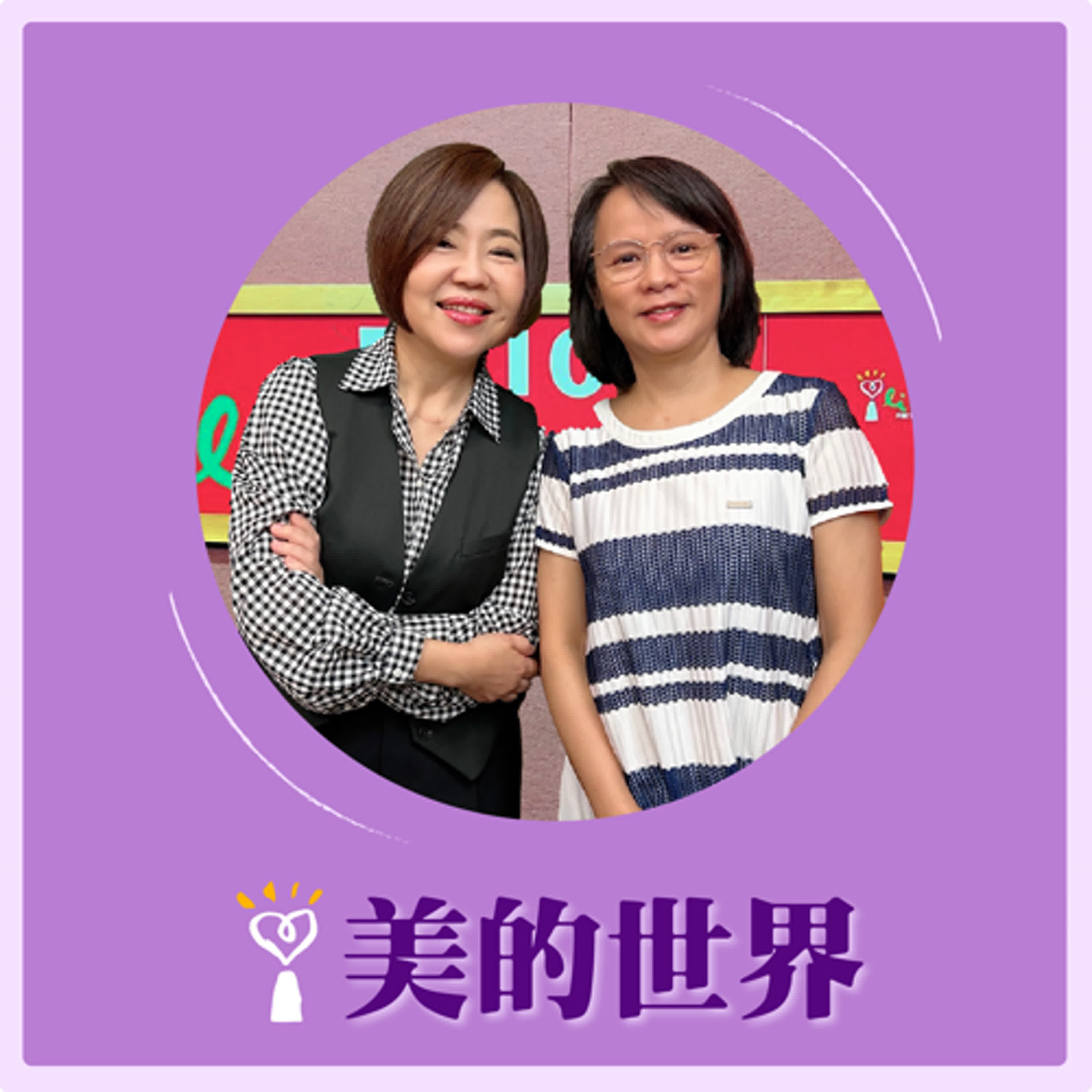 2024.12.04 美的世界／于美人【文言文教會我們的事】專訪 區桂芝 episode artwork