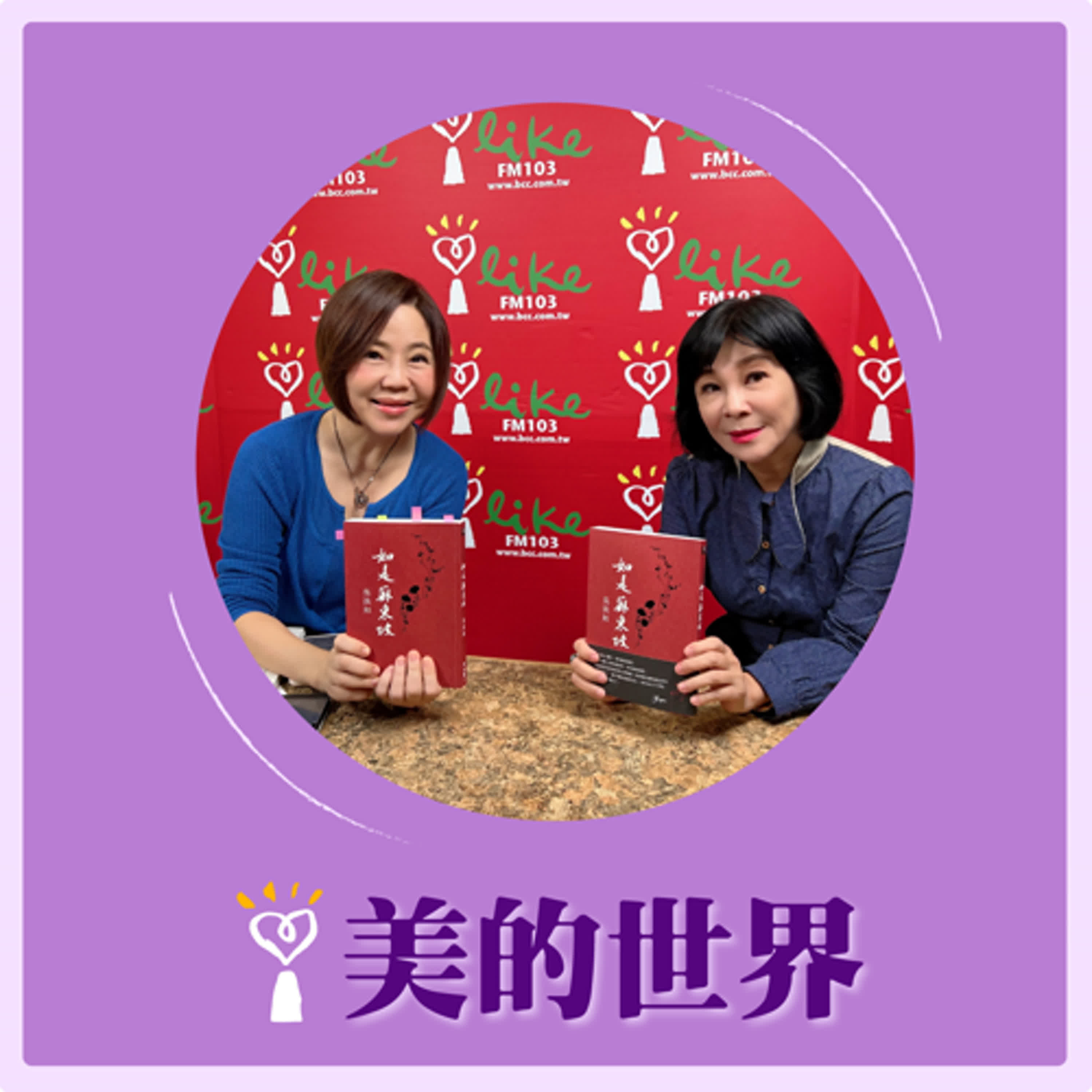 2024.10.21 美的世界／于美人【如是蘇東坡】專訪 吳淡如 episode artwork