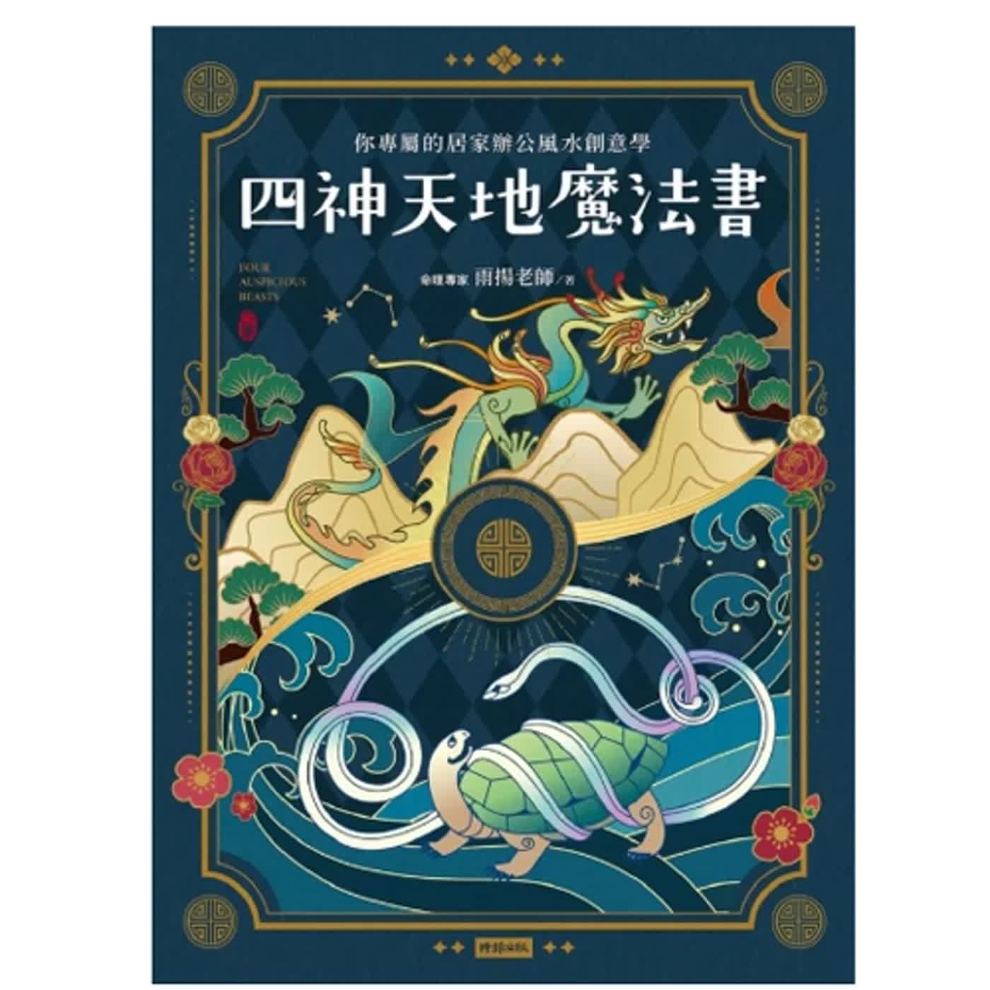 2024.04.05 范瑞杰的異想世界／范瑞杰【四神天地魔法書：天機可以洩漏】專訪 雨揚老師 episode artwork