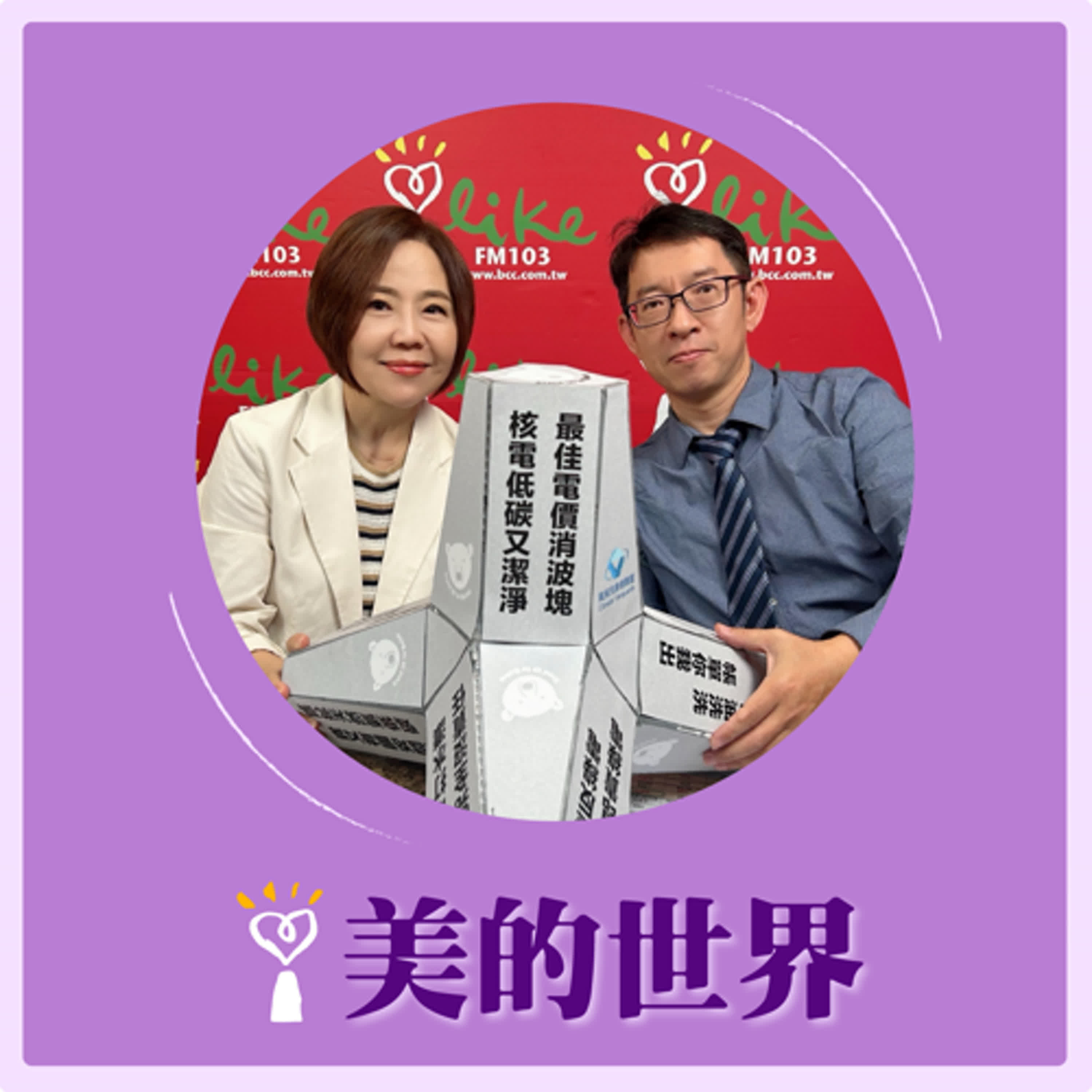 2025.04.28 美的世界／于美人【錯誤的能源政策讓台電一直流血！】專訪 氣候先鋒者聯盟發起人 楊家法 episode artwork